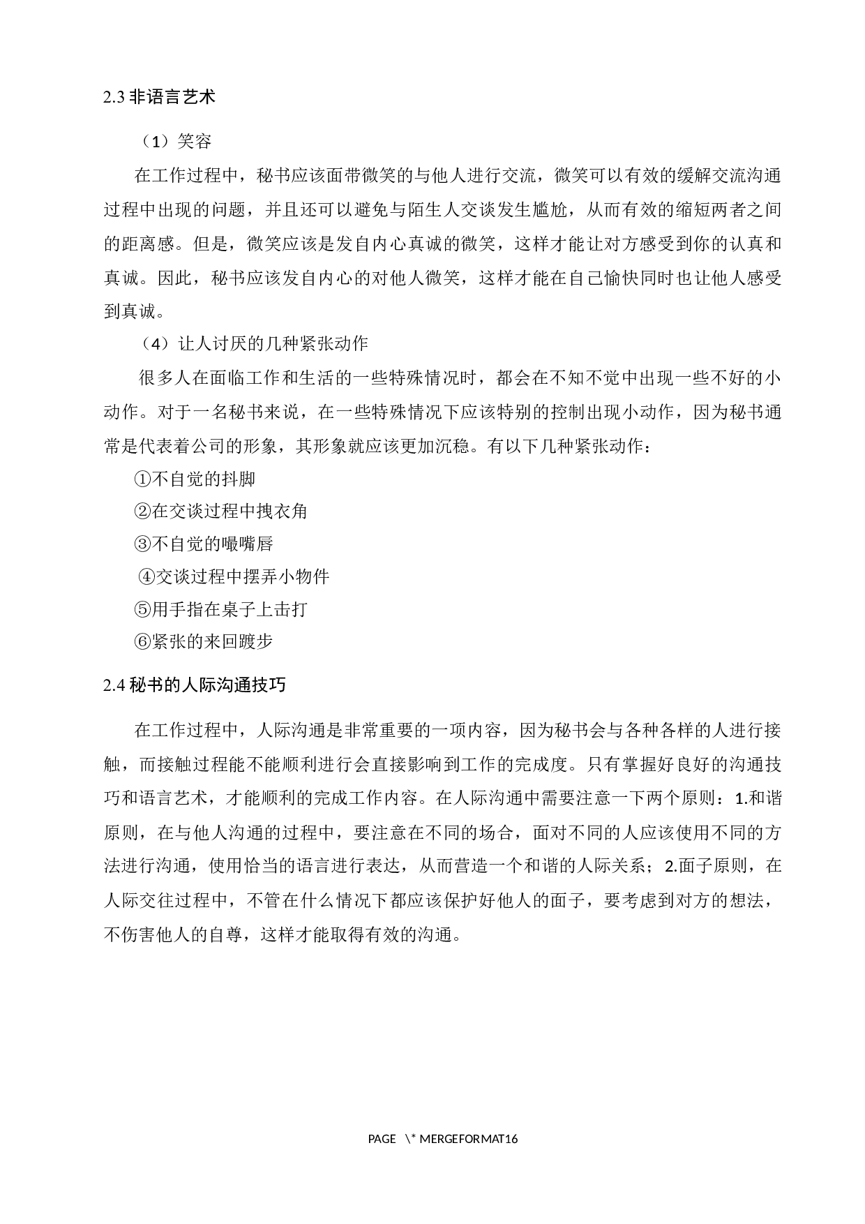 论语言表达能力在秘书学专业学生中的重要性-11503字.docx 第10页