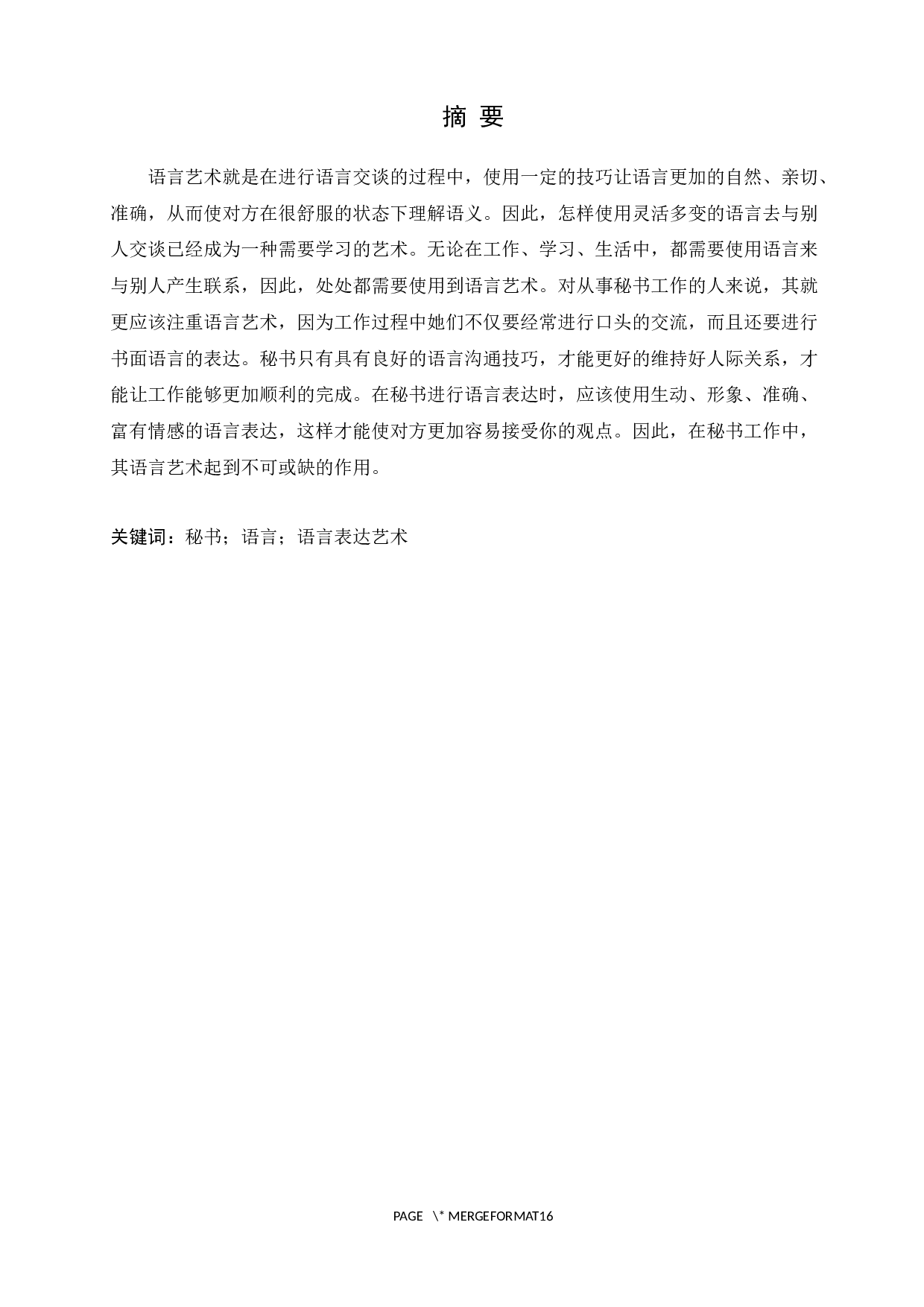 论语言表达能力在秘书学专业学生中的重要性-11503字.docx 第2页