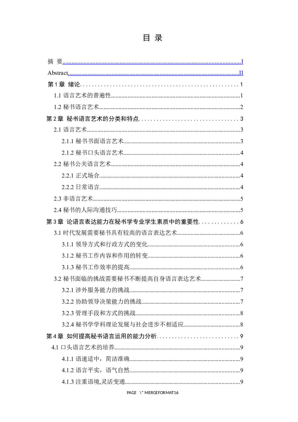 论语言表达能力在秘书学专业学生中的重要性-11503字.docx 第4页