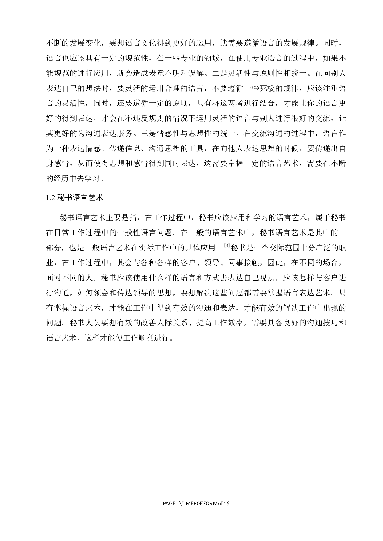 论语言表达能力在秘书学专业学生中的重要性-11503字.docx 第7页