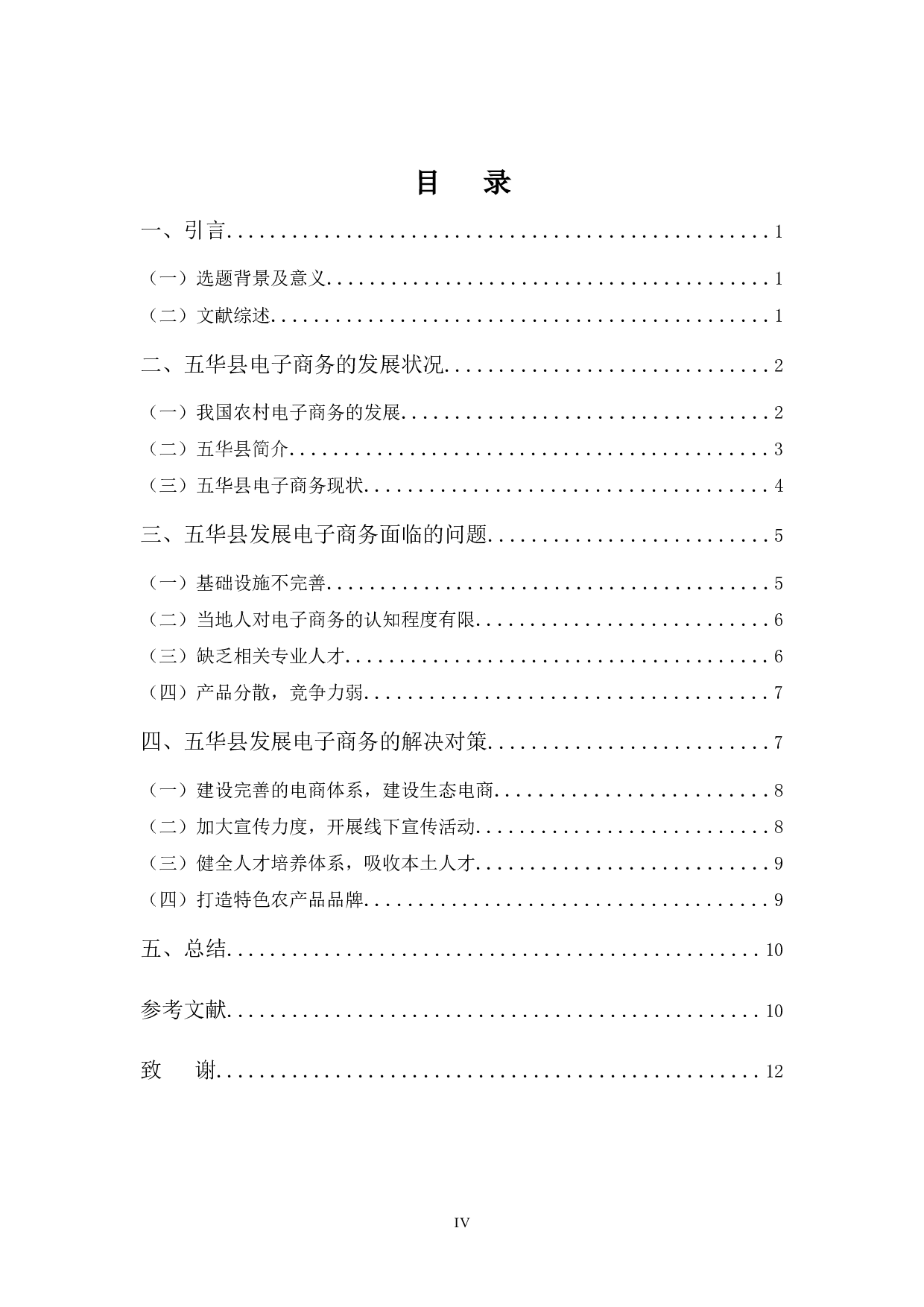 浅析五华县发展电子商务的问题及对策-9642字.docx 第4页