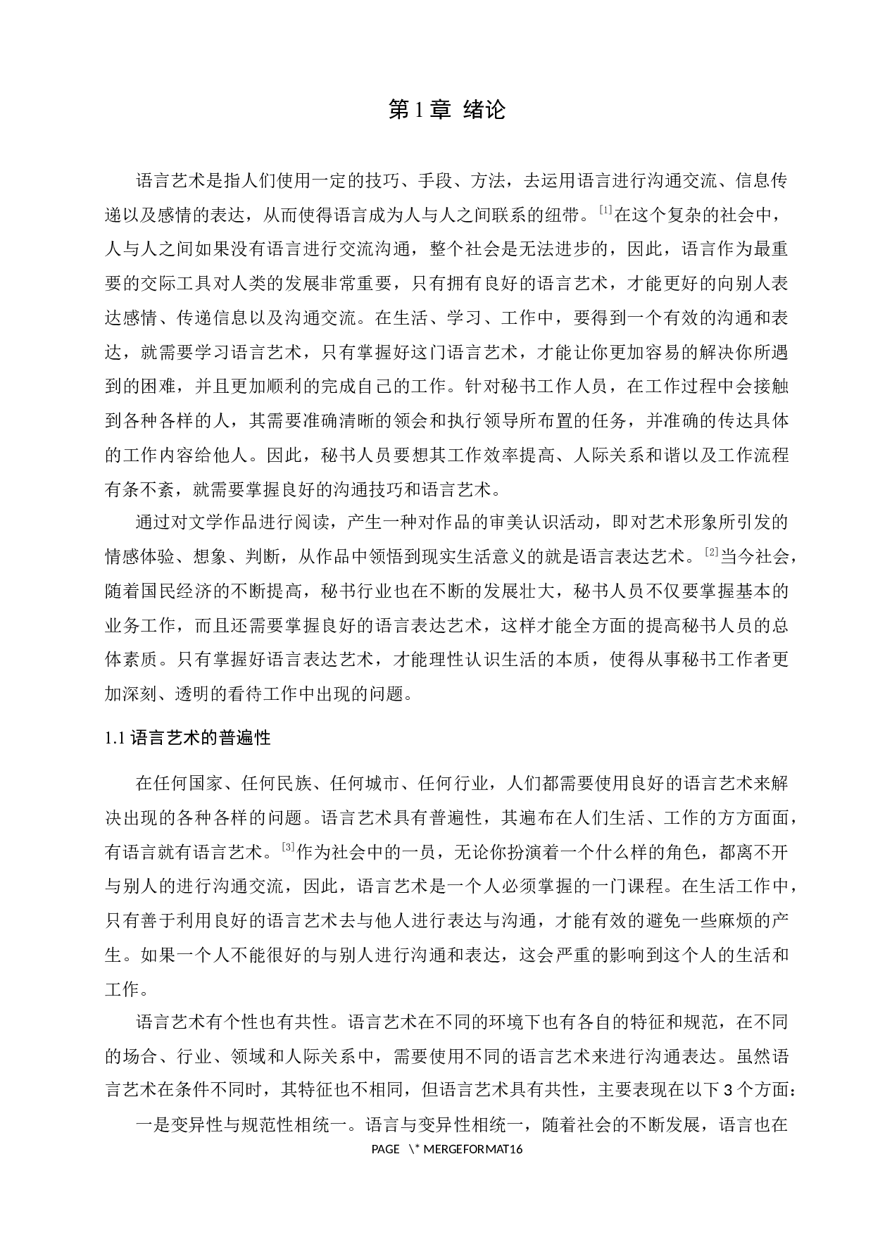 论语言表达能力在秘书学专业学生中的重要性-11503字.docx 第6页