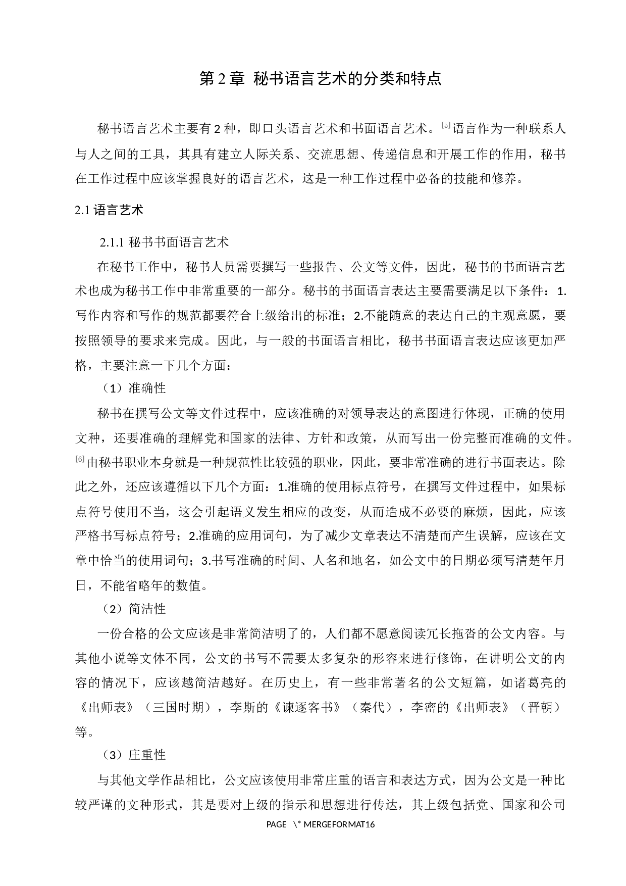 论语言表达能力在秘书学专业学生中的重要性-11503字.docx 第8页