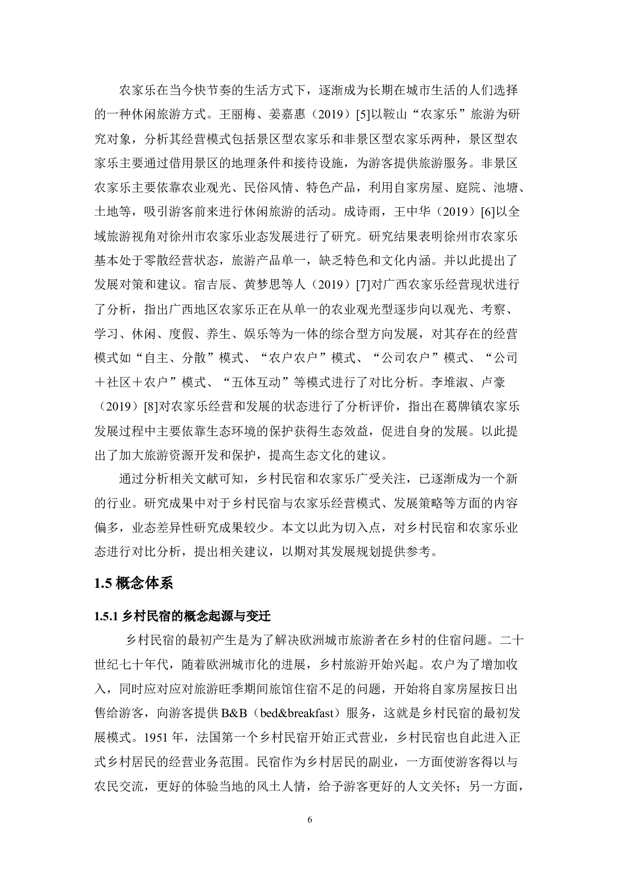 乡村民宿与农家乐的业态差异性研究&mdash;&mdash;以成都地区为例-11909字.docx 第7页