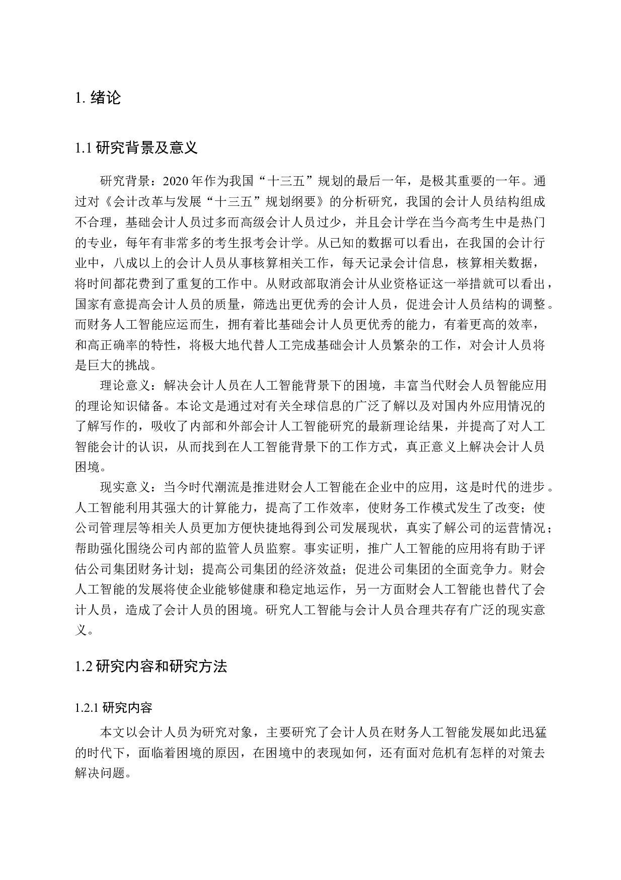 新时期会计人员面临困境：原因、表现及对策-13310字.docx 第5页