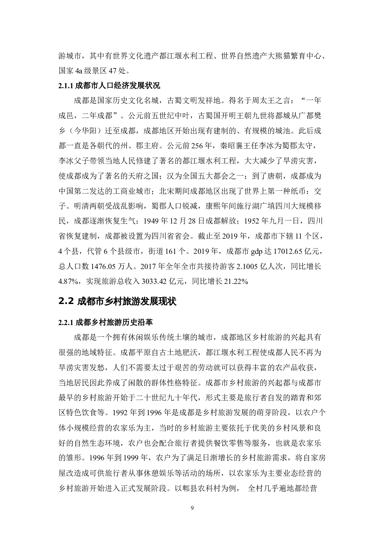 乡村民宿与农家乐的业态差异性研究&mdash;&mdash;以成都地区为例-11909字.docx 第10页