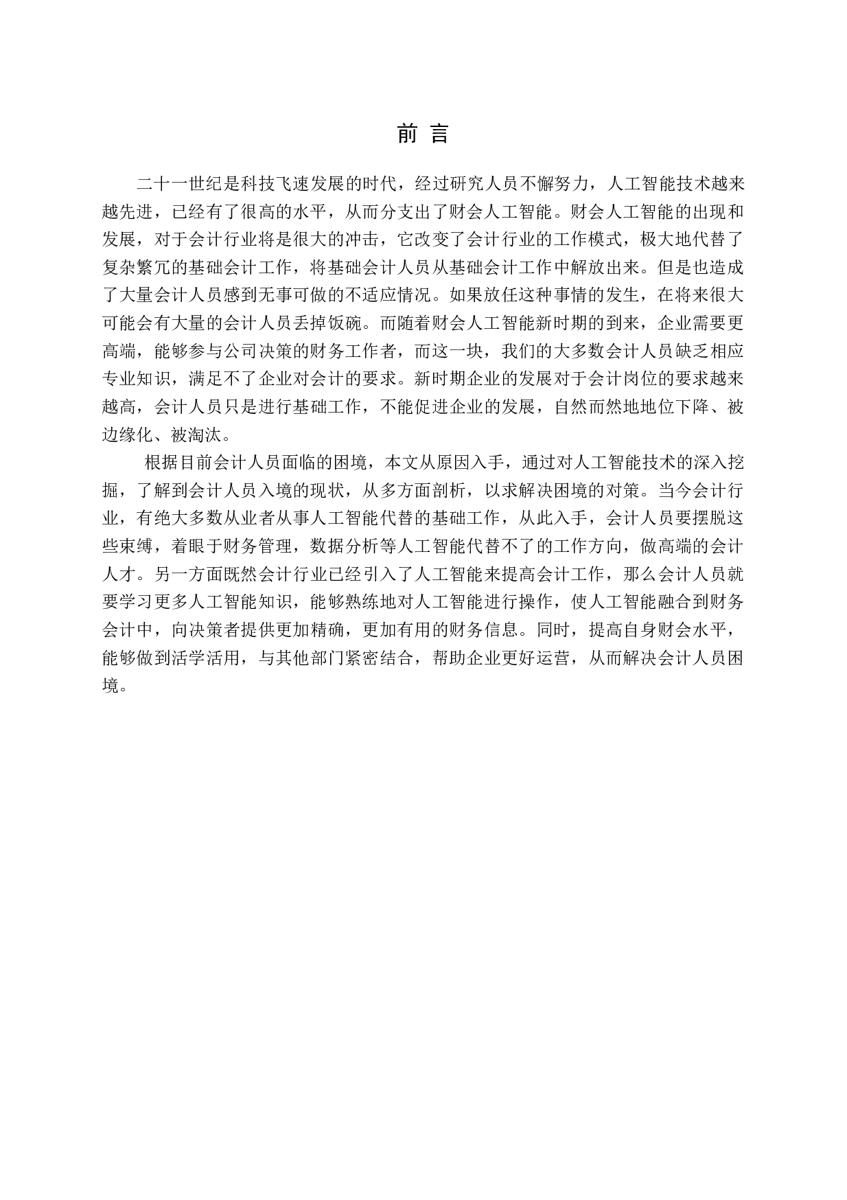 新时期会计人员面临困境：原因、表现及对策-13310字.docx 第4页