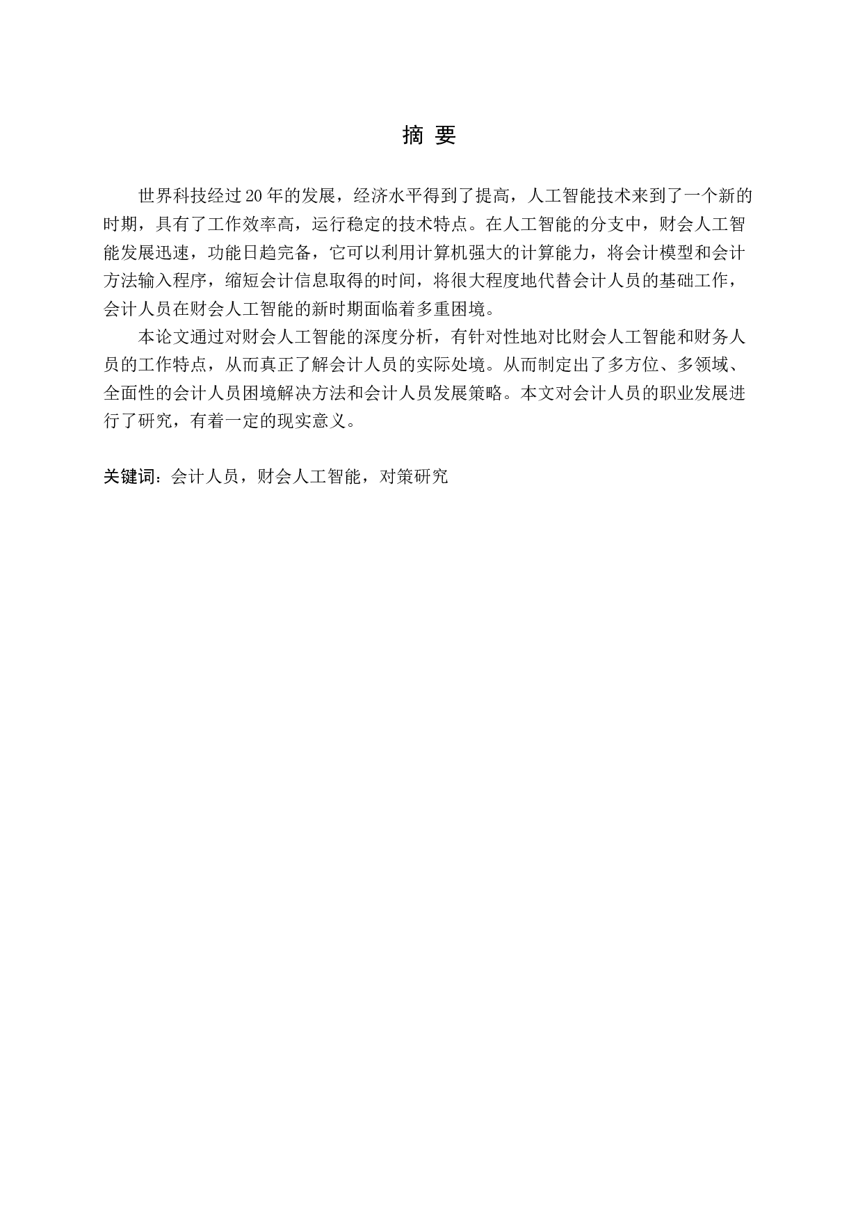 新时期会计人员面临困境：原因、表现及对策-13310字.docx 第1页