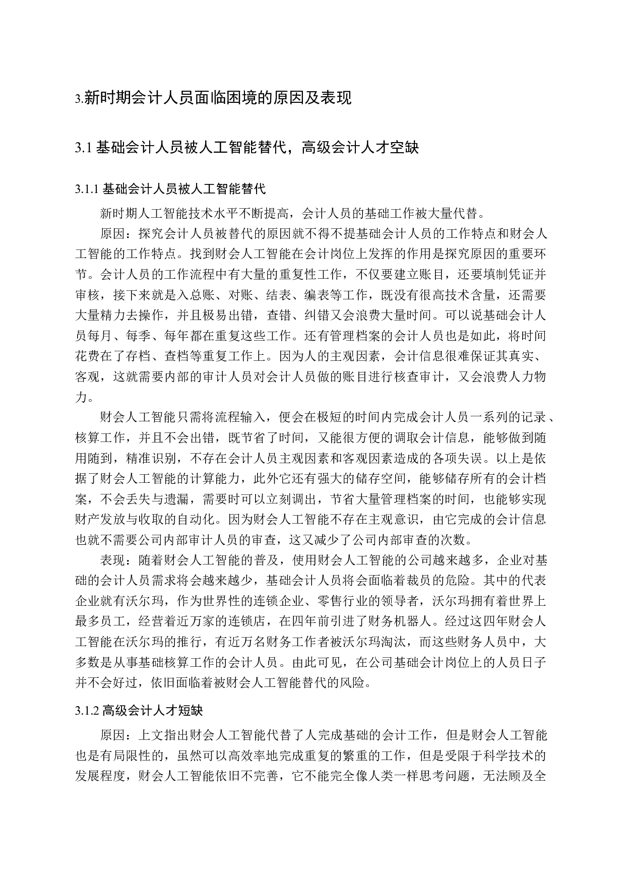 新时期会计人员面临困境：原因、表现及对策-13310字.docx 第9页