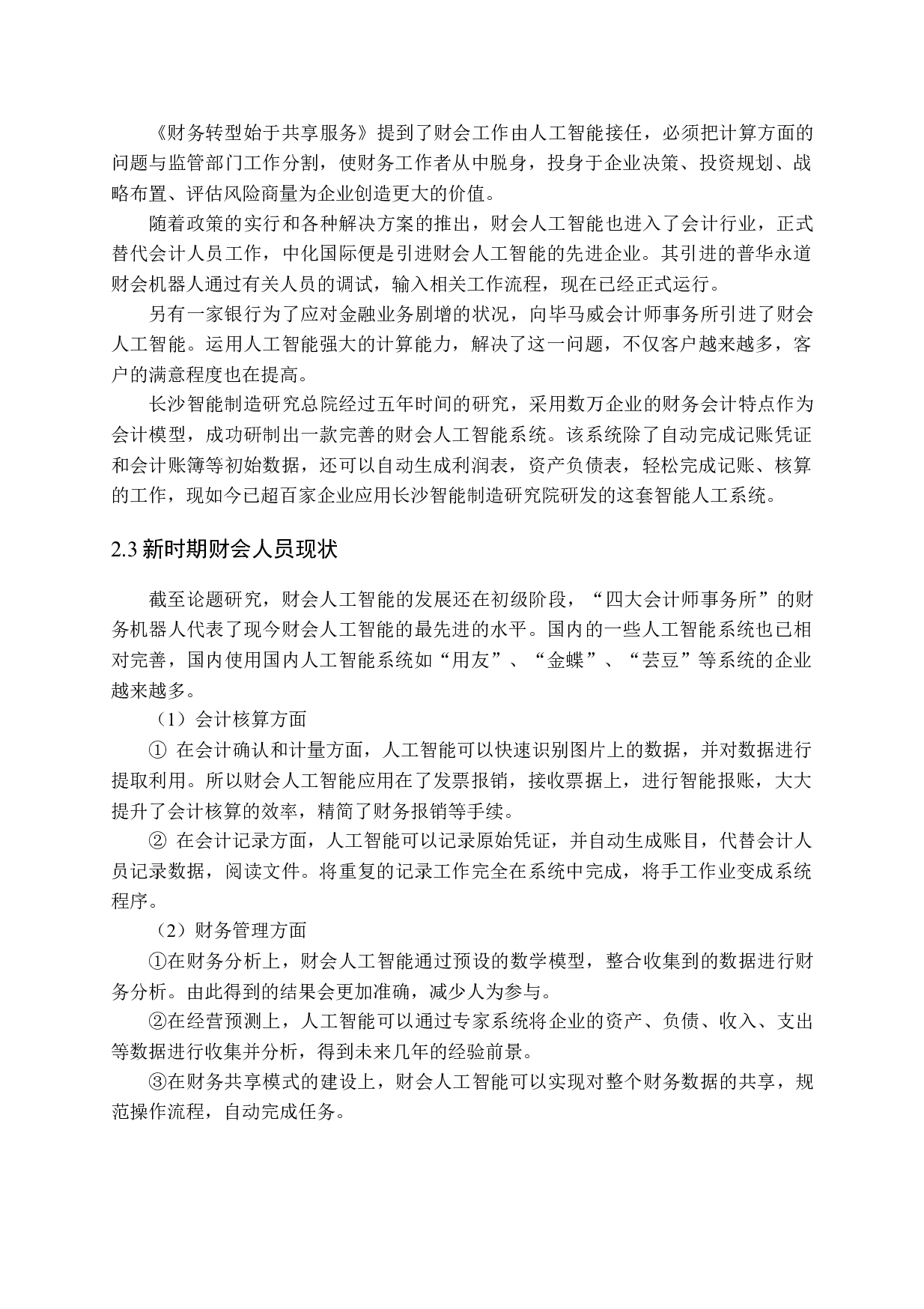 新时期会计人员面临困境：原因、表现及对策-13310字.docx 第8页