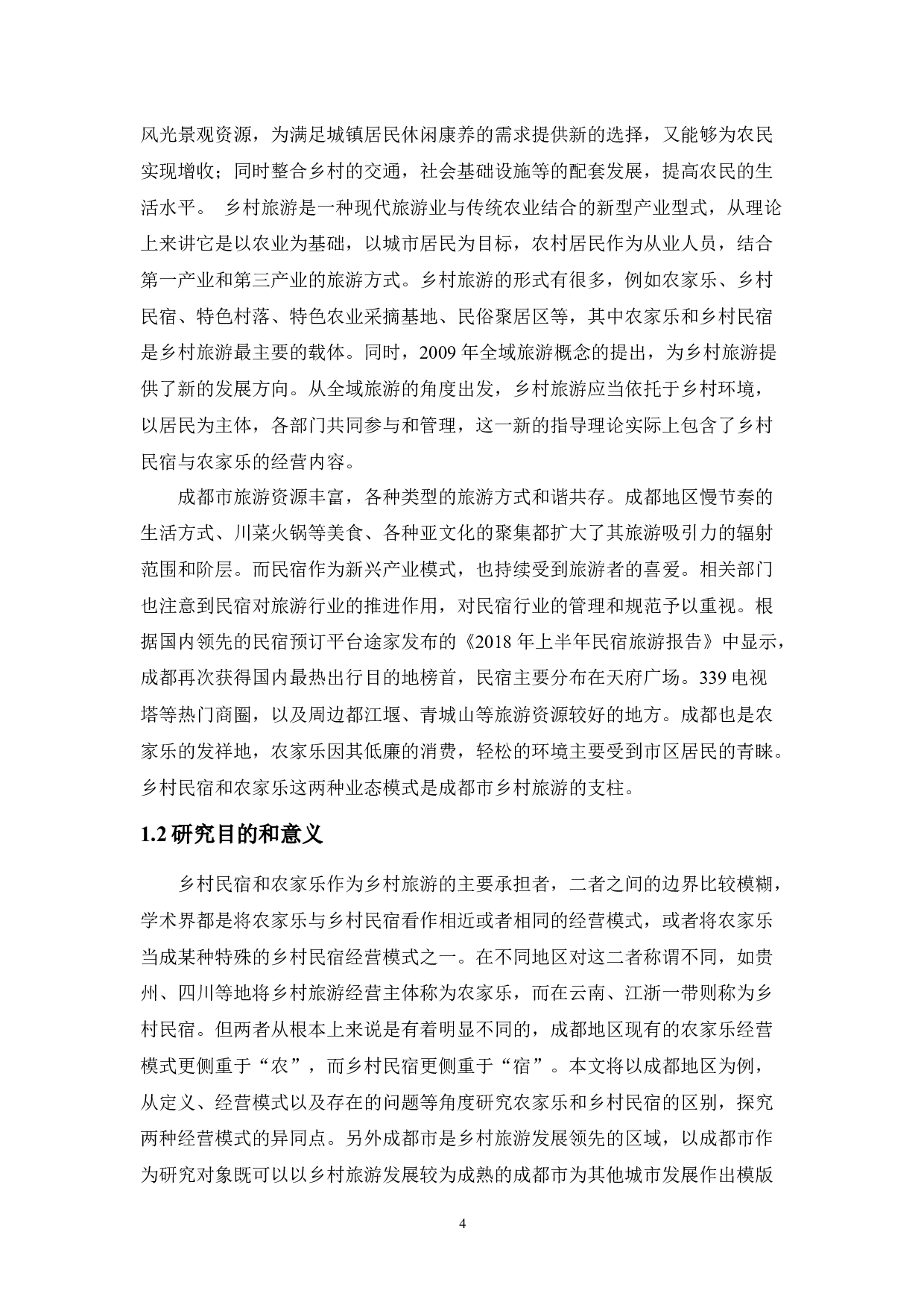 乡村民宿与农家乐的业态差异性研究&mdash;&mdash;以成都地区为例-11909字.docx 第5页