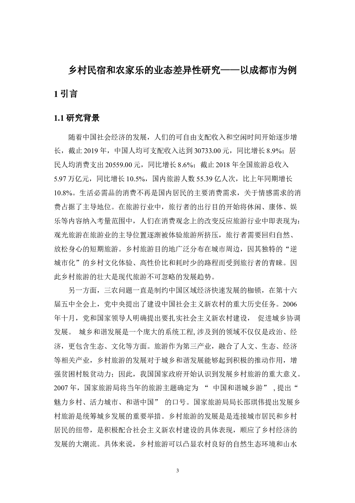 乡村民宿与农家乐的业态差异性研究&mdash;&mdash;以成都地区为例-11909字.docx 第4页