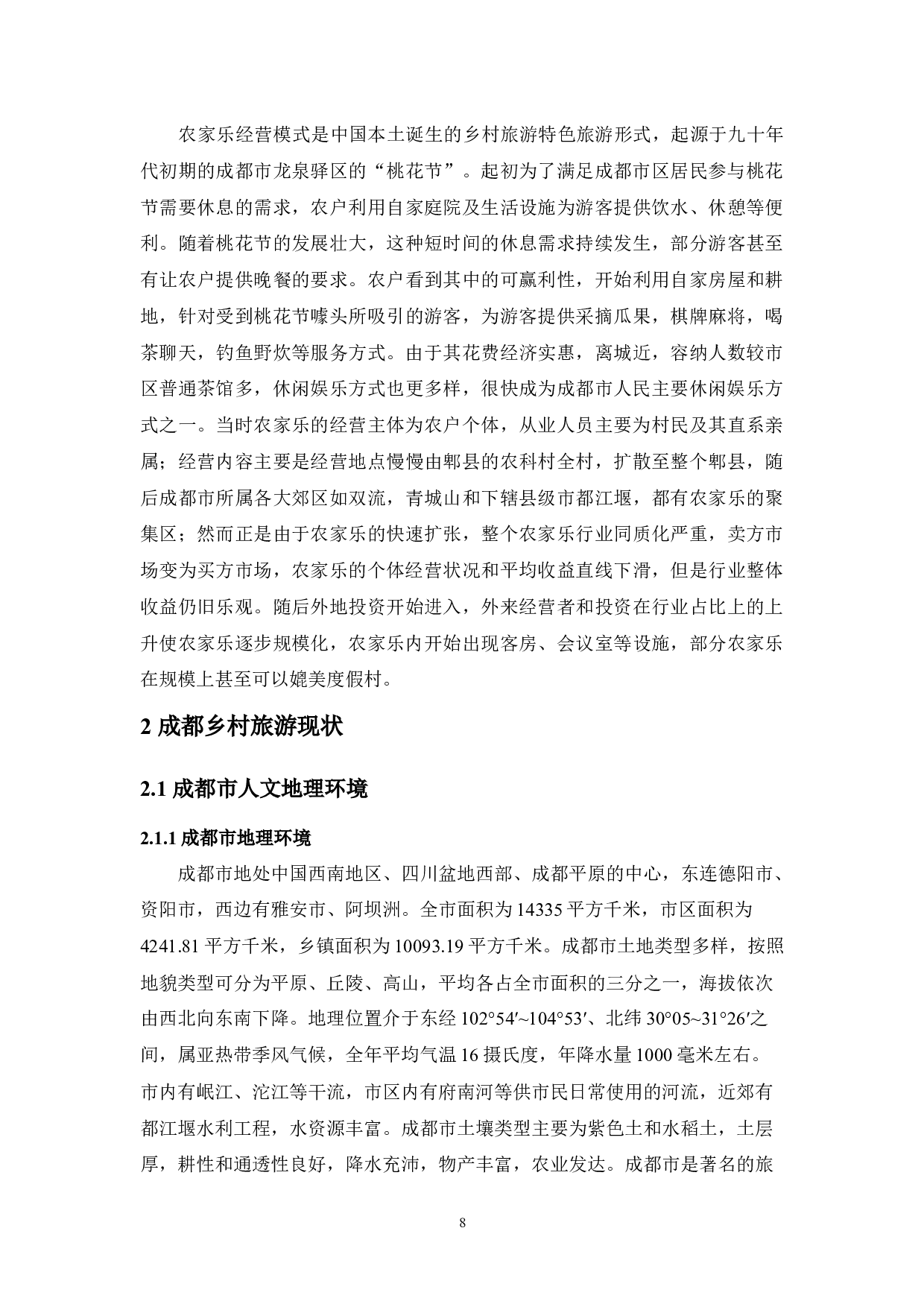 乡村民宿与农家乐的业态差异性研究&mdash;&mdash;以成都地区为例-11909字.docx 第9页