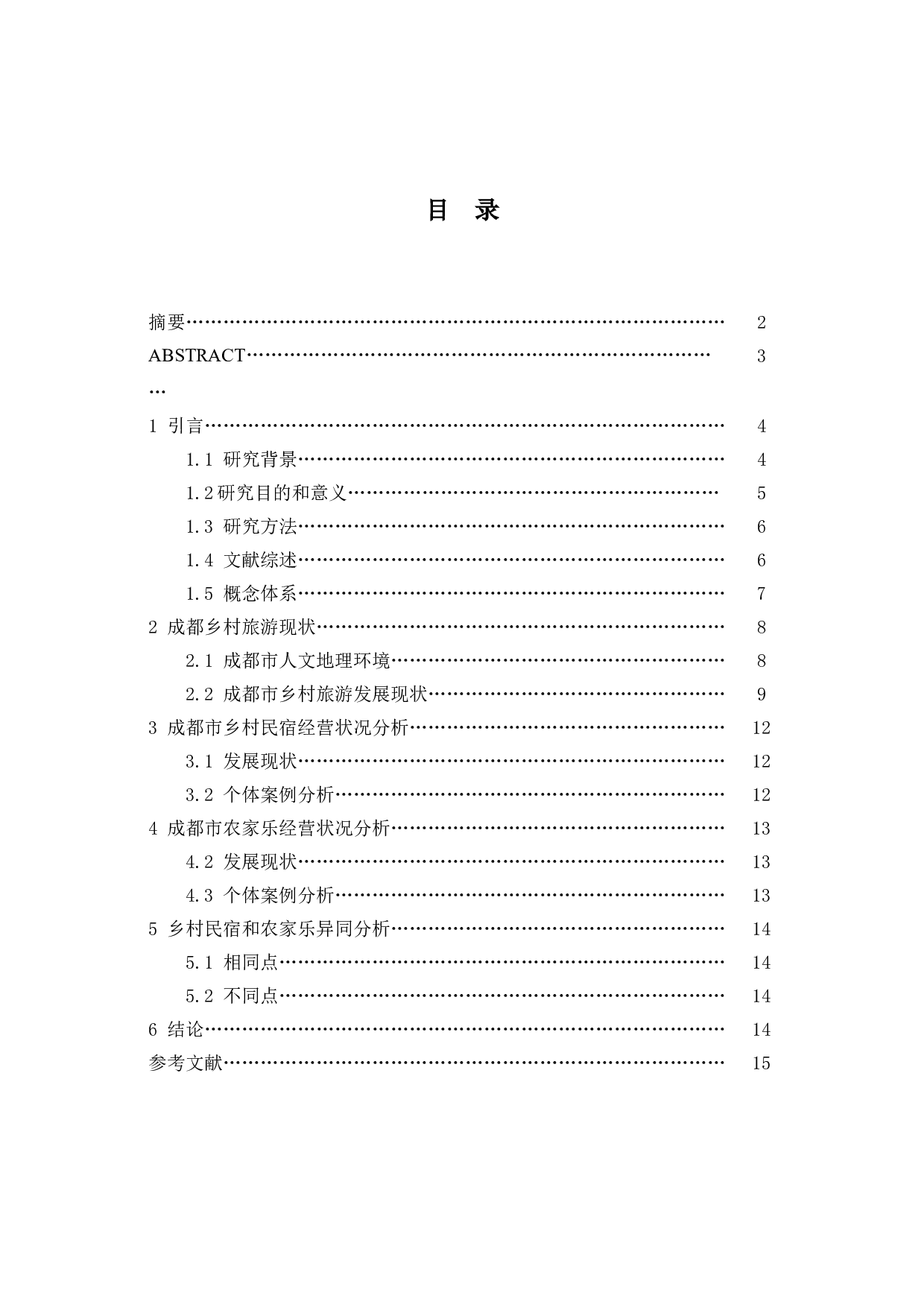 乡村民宿与农家乐的业态差异性研究&mdash;&mdash;以成都地区为例-11909字.docx 第1页