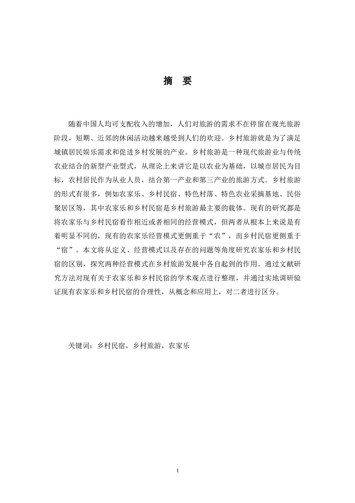 乡村民宿与农家乐的业态差异性研究&mdash;&mdash;以成都地区为例-11909字.docx 第2页