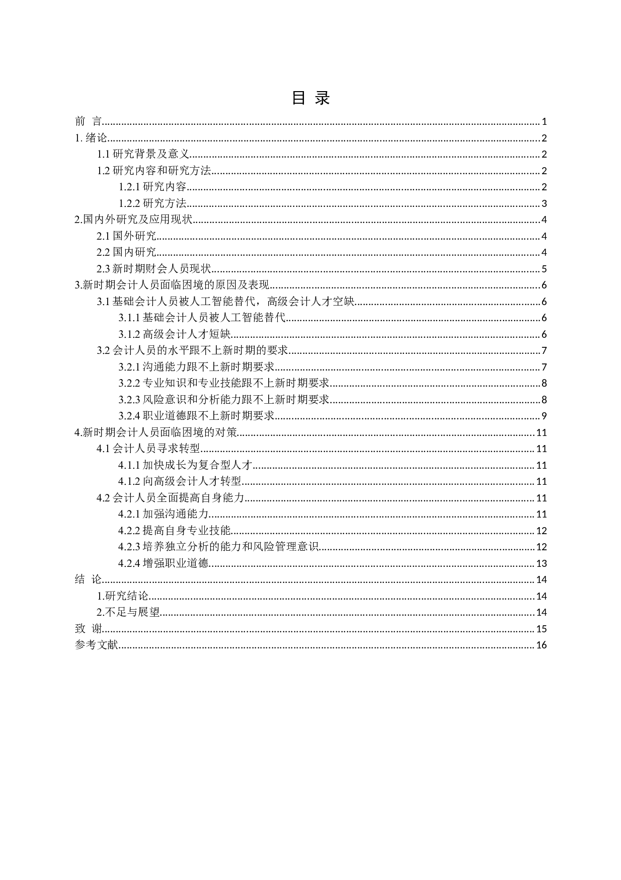新时期会计人员面临困境：原因、表现及对策-13310字.docx 第3页