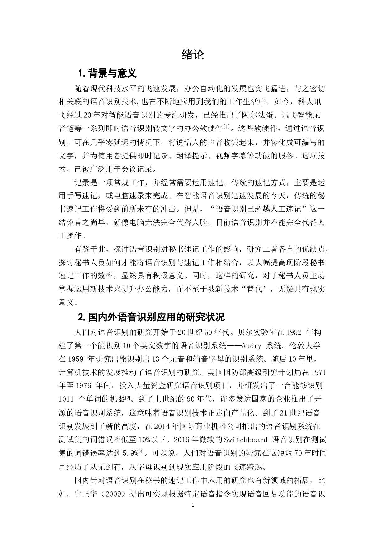 论语音识别对秘书速记工作的影响-13807字.docx 第5页