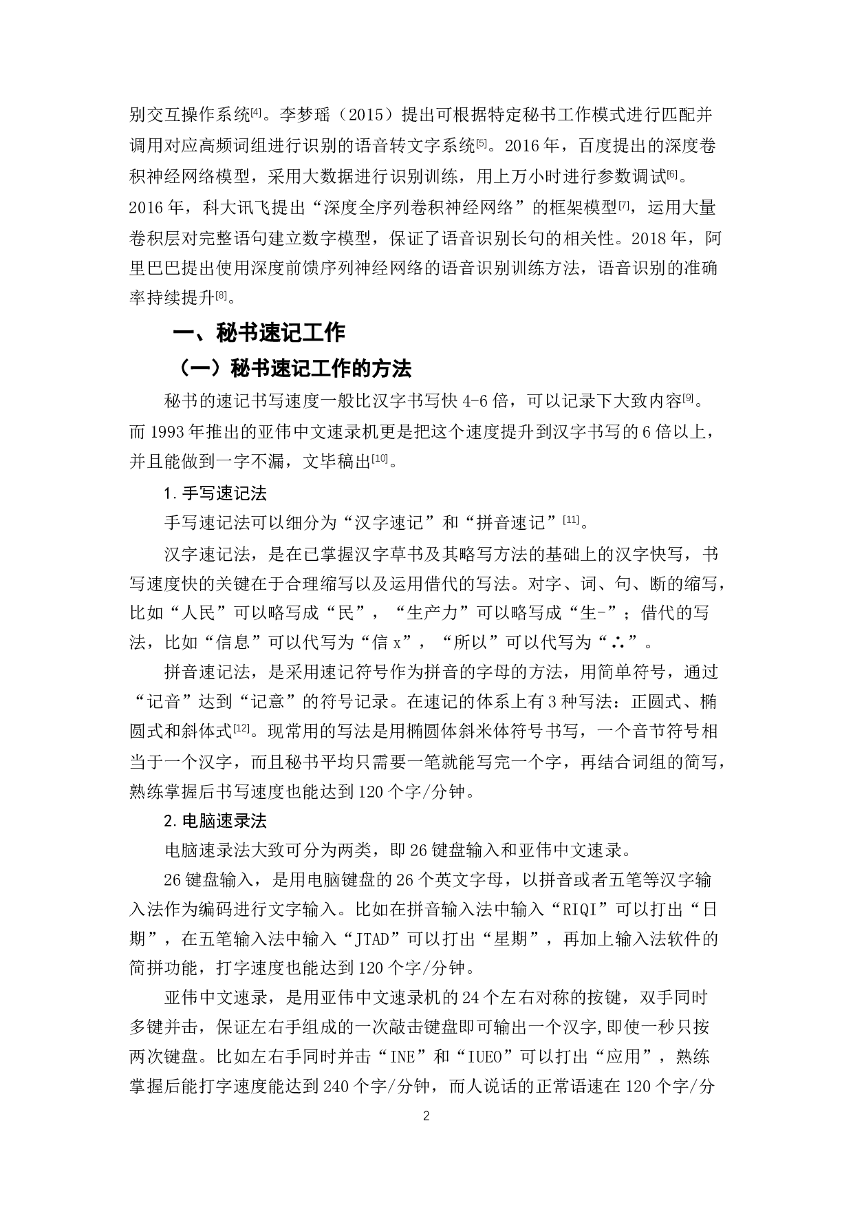 论语音识别对秘书速记工作的影响-13807字.docx 第6页