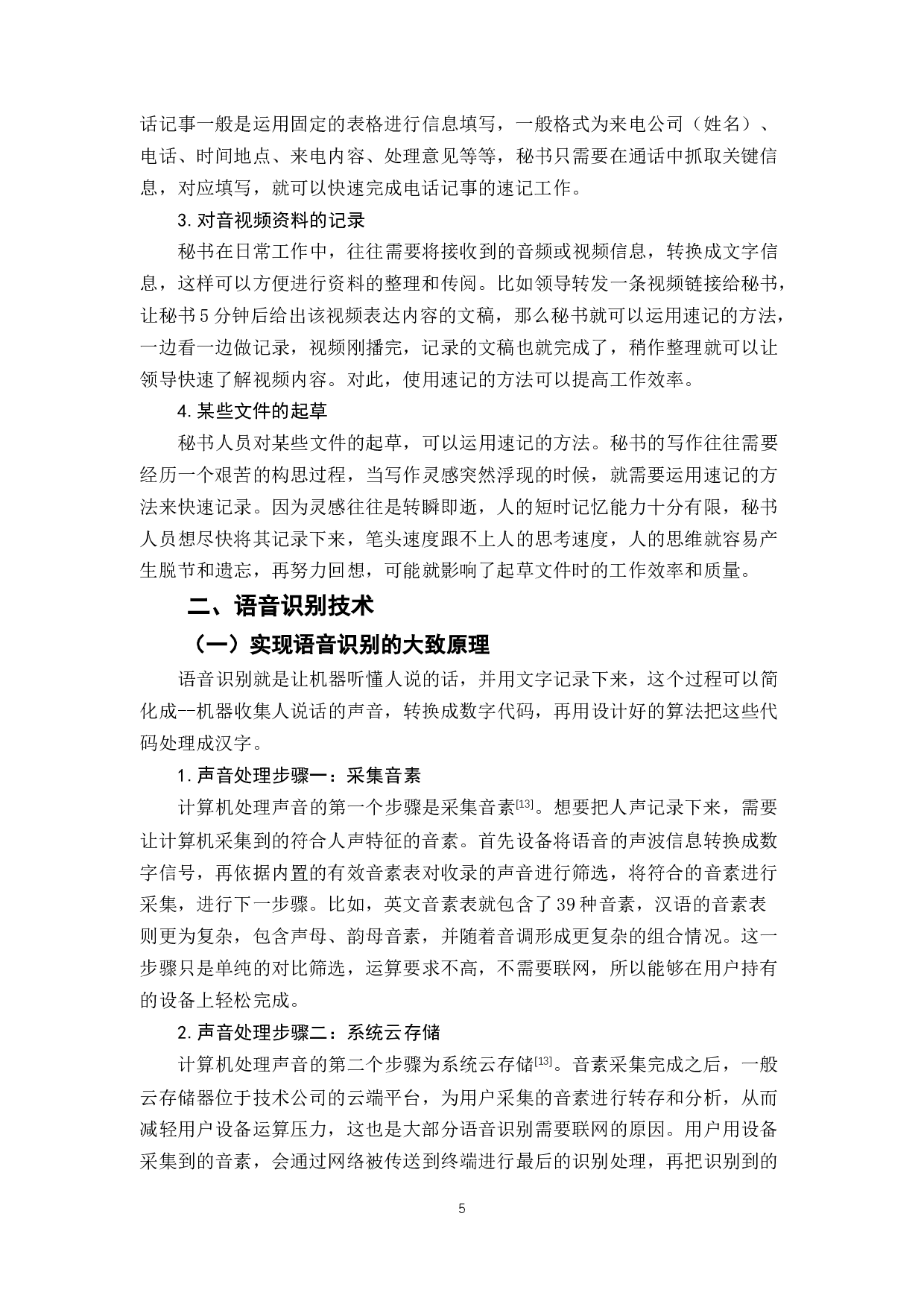 论语音识别对秘书速记工作的影响-13807字.docx 第9页