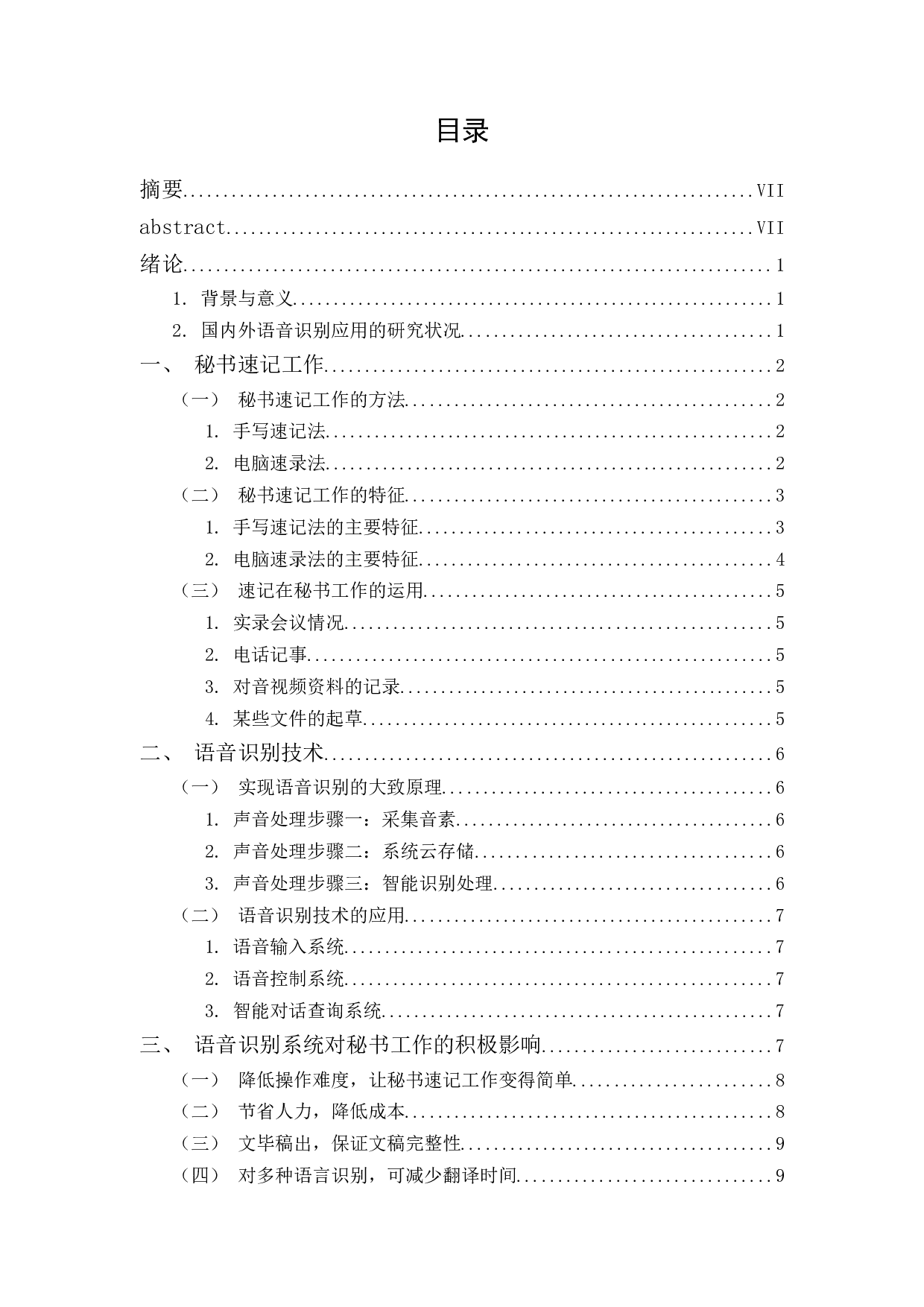 论语音识别对秘书速记工作的影响-13807字.docx 第1页