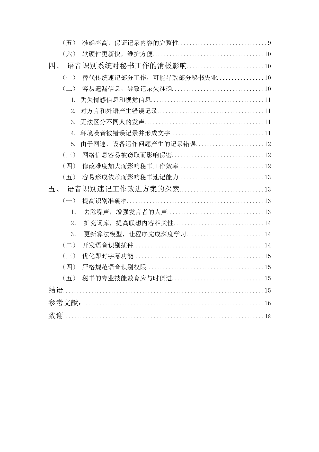论语音识别对秘书速记工作的影响-13807字.docx 第2页