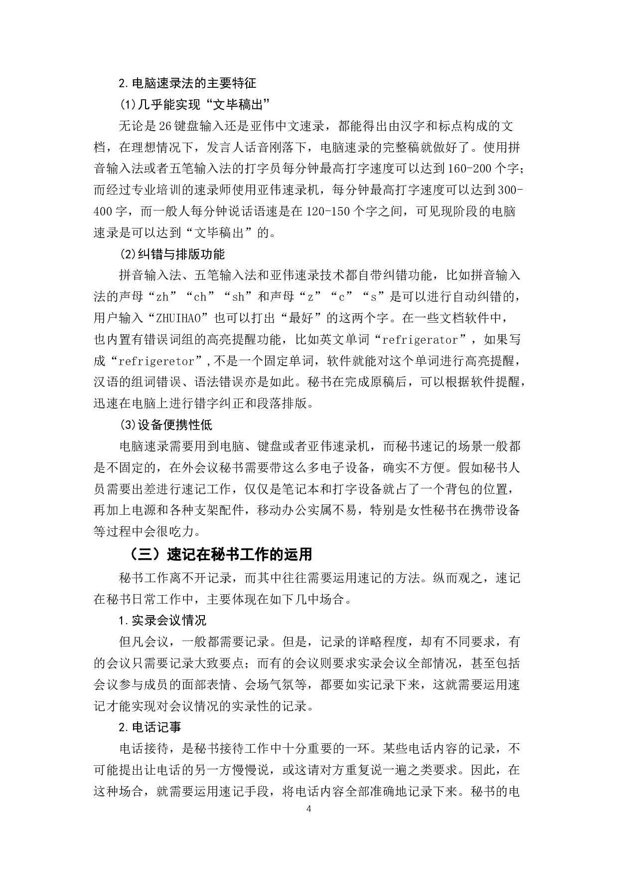 论语音识别对秘书速记工作的影响-13807字.docx 第8页