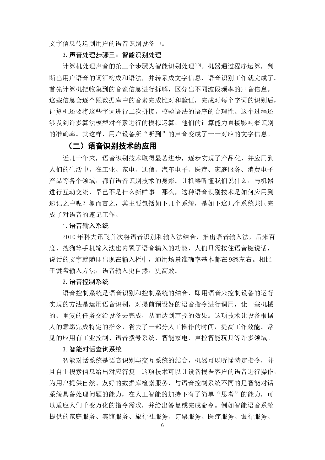 论语音识别对秘书速记工作的影响-13807字.docx 第10页