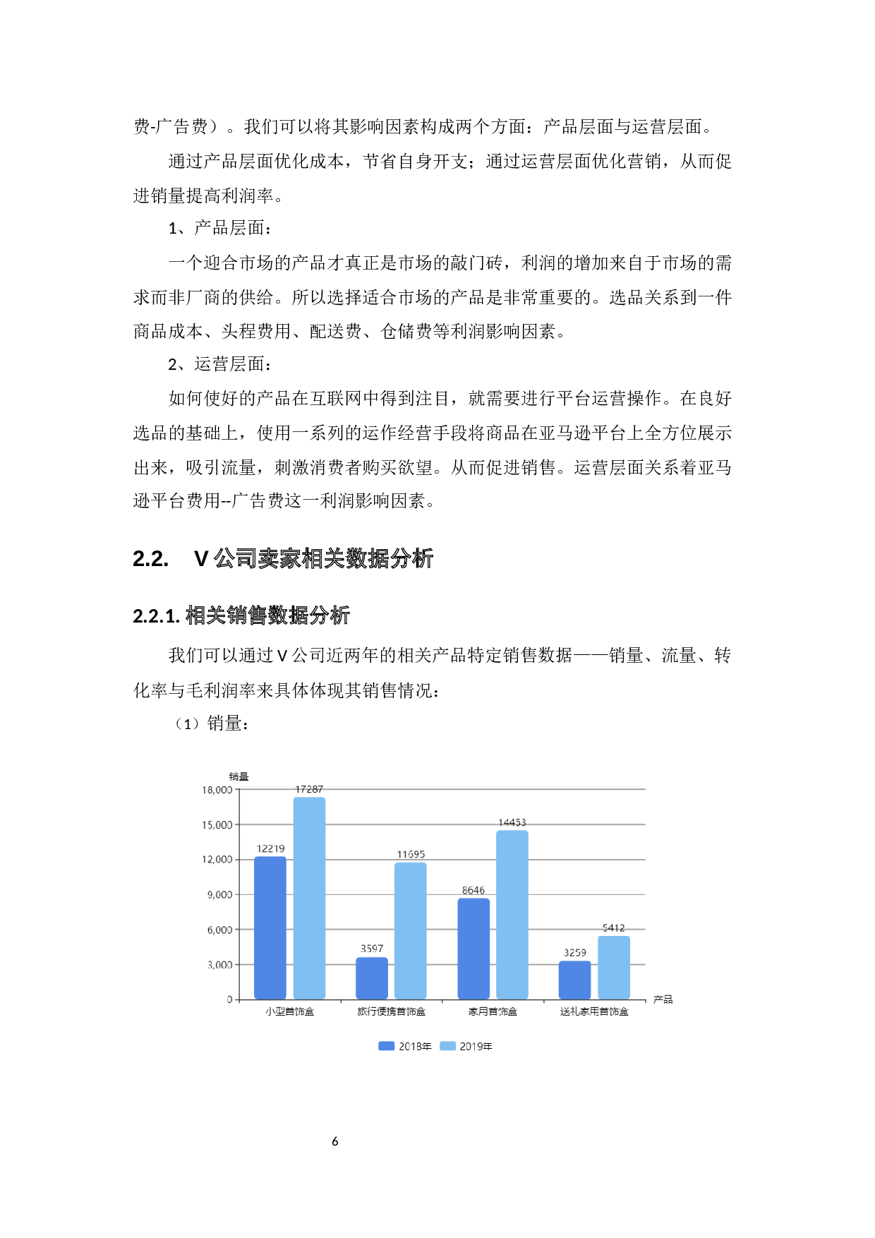 浅析亚马逊美国站家居收纳类目的盈利优化策略&mdash;&mdash;以首饰收纳为例-12412字.docx 第9页
