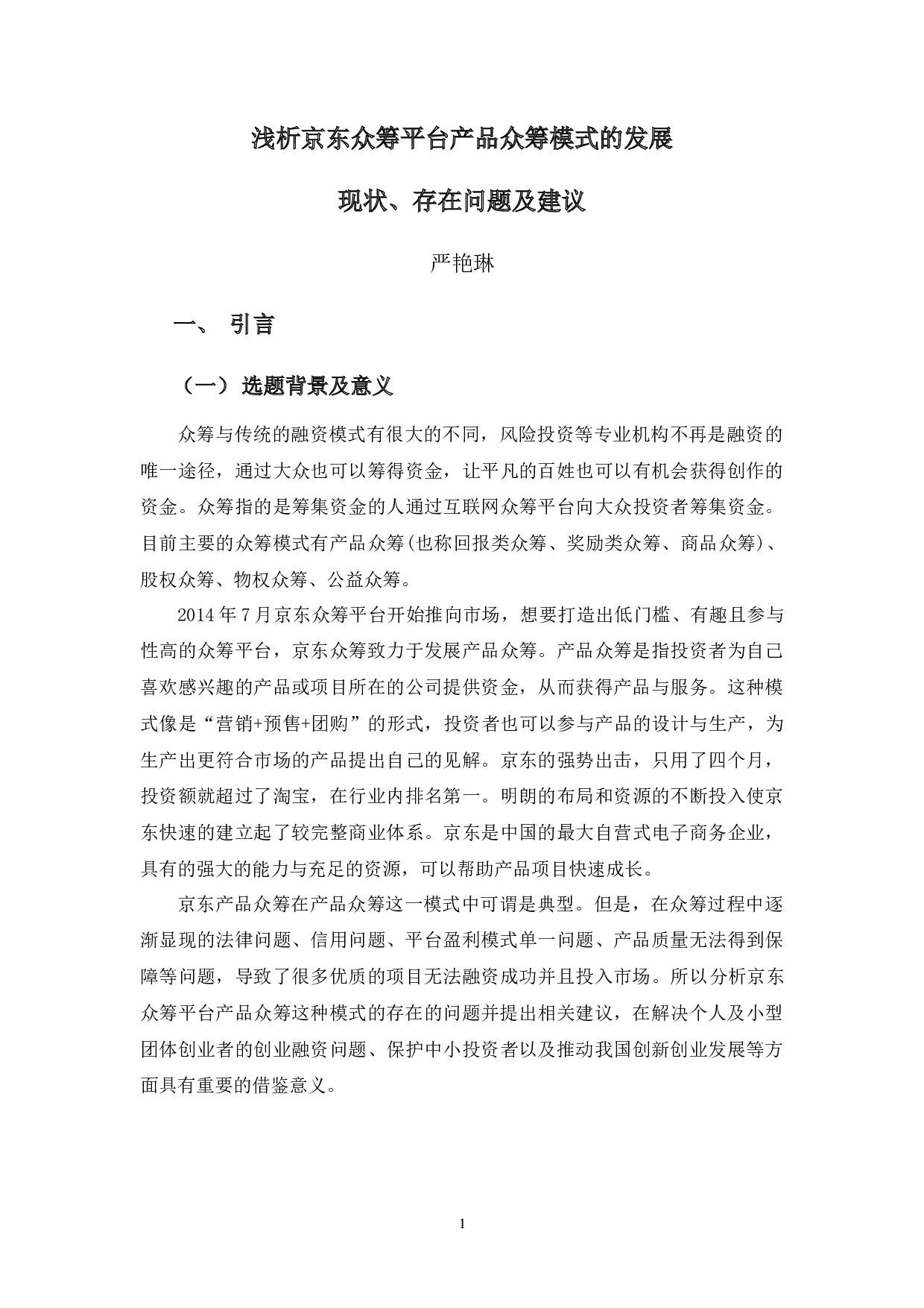 浅析京东众筹平台产品众筹模式的发展现状、存在问题及建议-14333字.docx 第6页