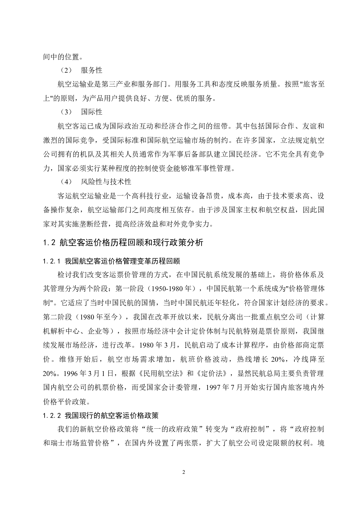 航空公司差异票价研究.doc-11724字.docx 第5页