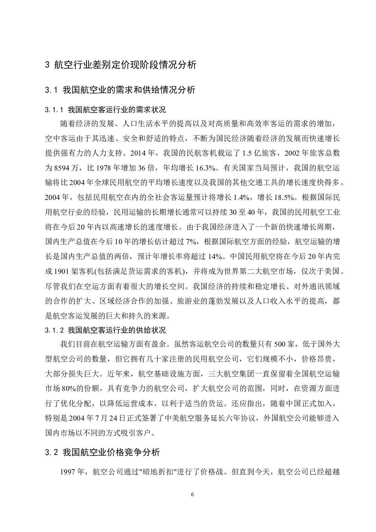 航空公司差异票价研究.doc-11724字.docx 第9页