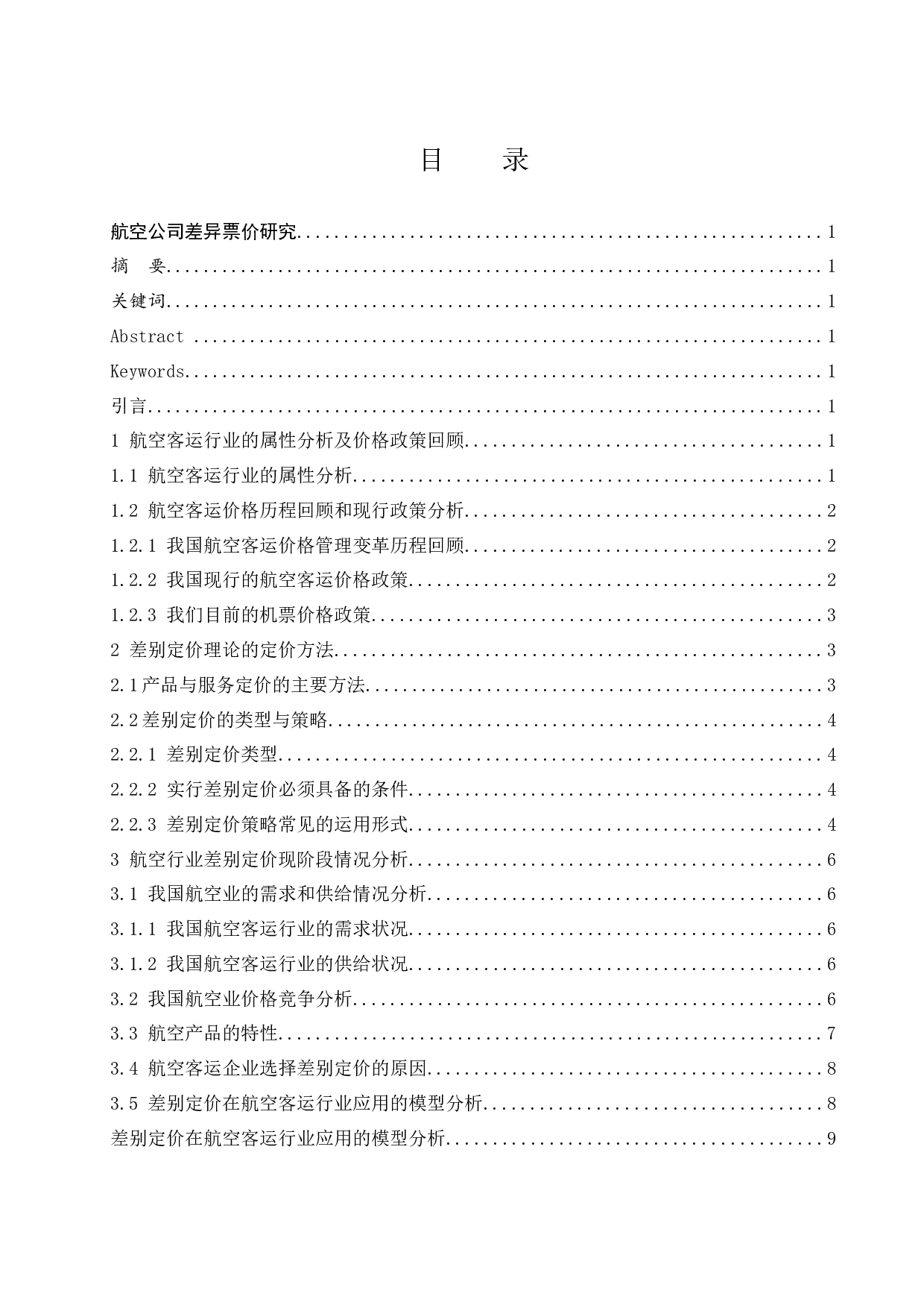 航空公司差异票价研究.doc-11724字.docx 第1页