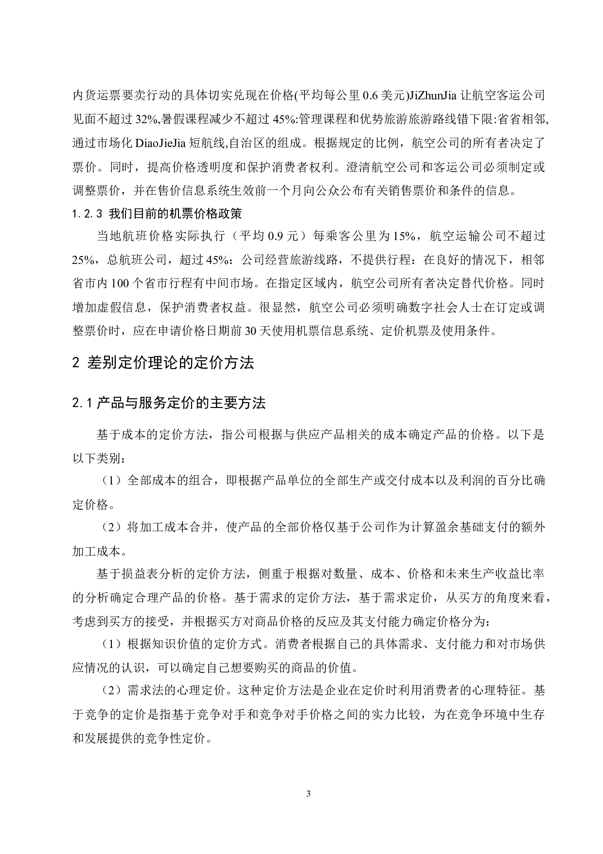 航空公司差异票价研究.doc-11724字.docx 第6页