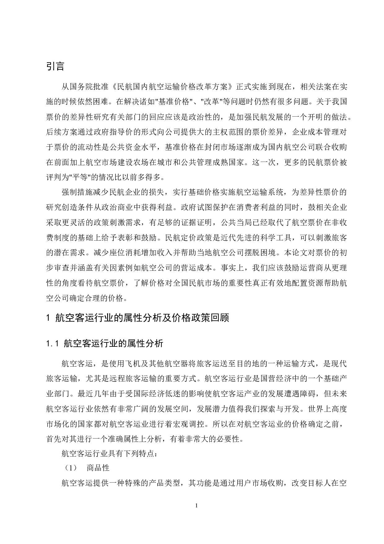 航空公司差异票价研究.doc-11724字.docx 第4页
