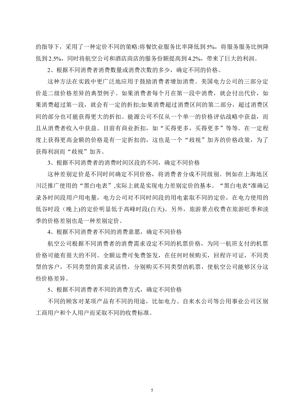 航空公司差异票价研究.doc-11724字.docx 第8页
