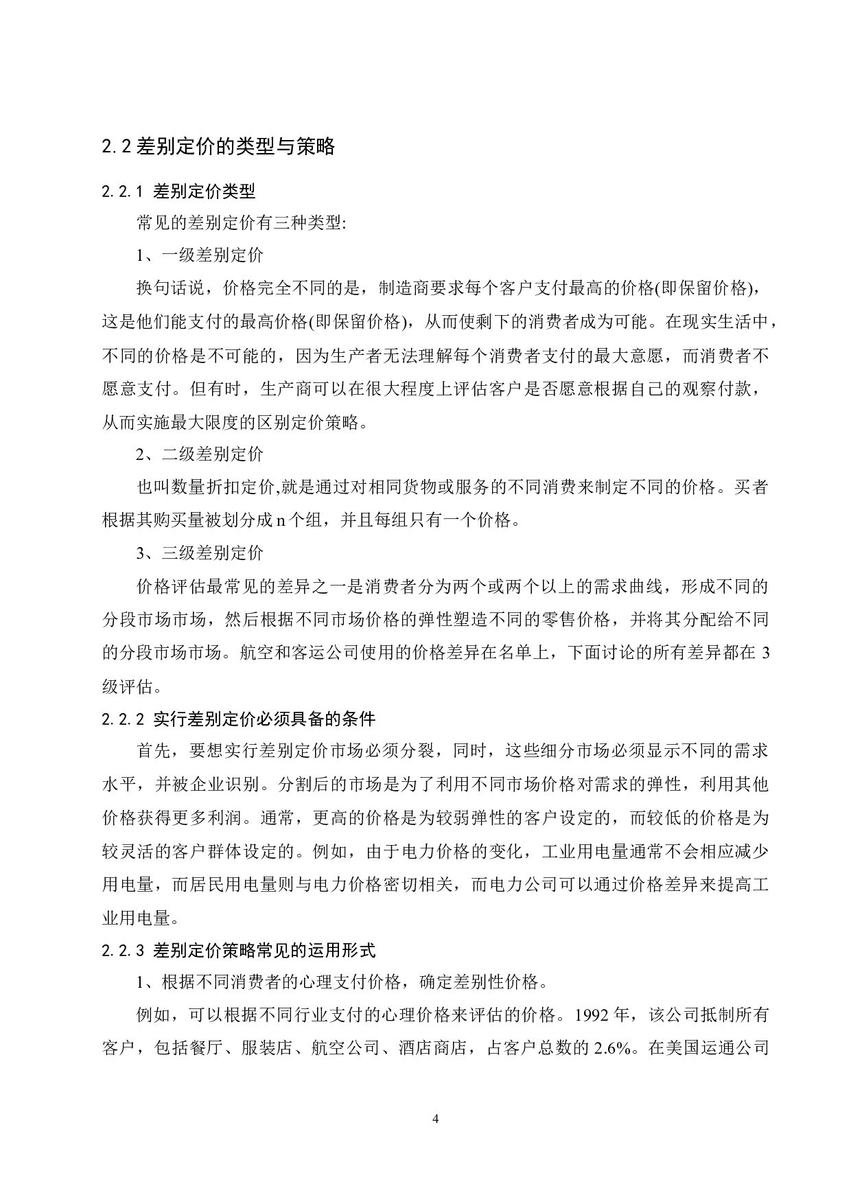 航空公司差异票价研究.doc-11724字.docx 第7页