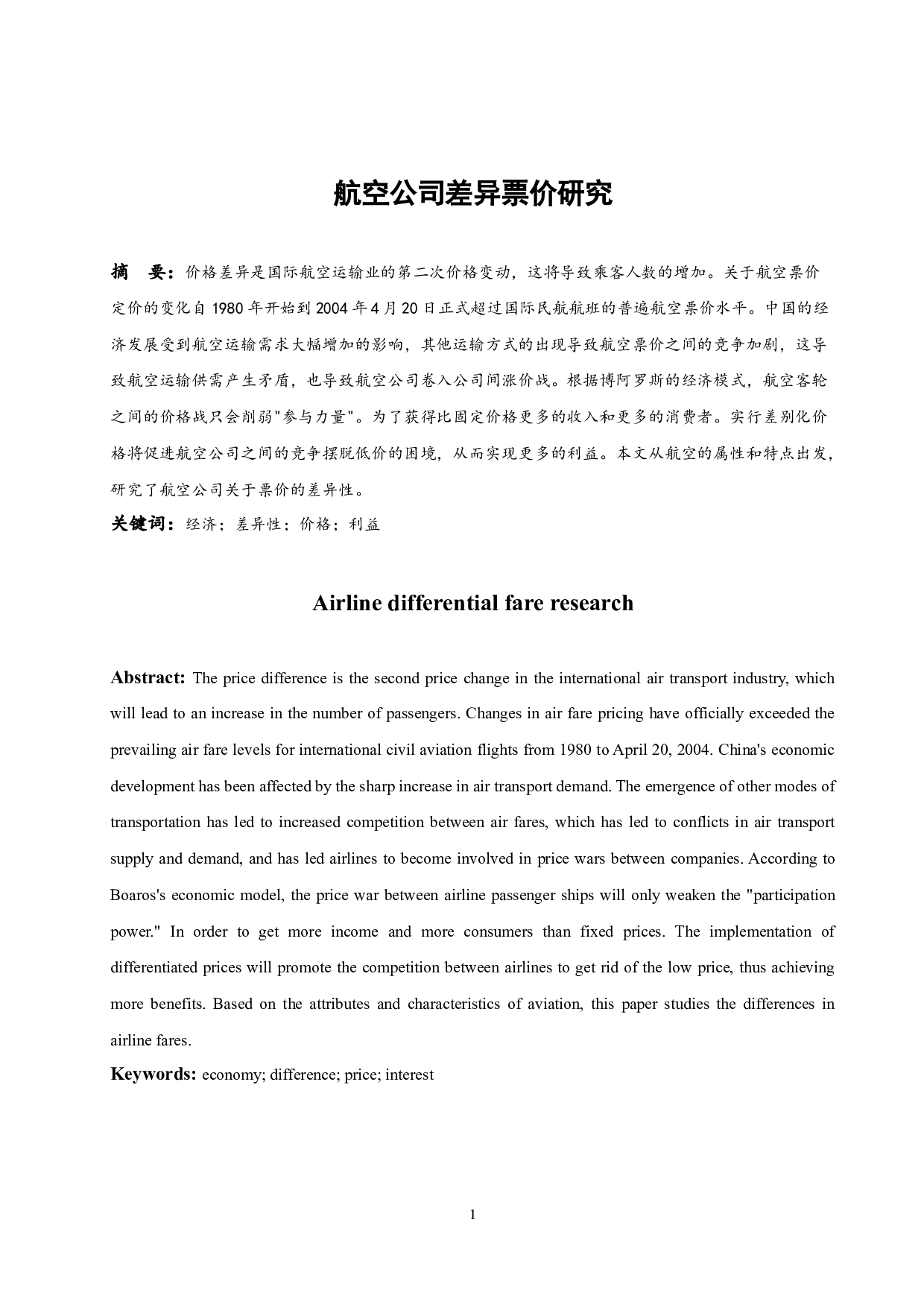 航空公司差异票价研究.doc-11724字.docx 第3页