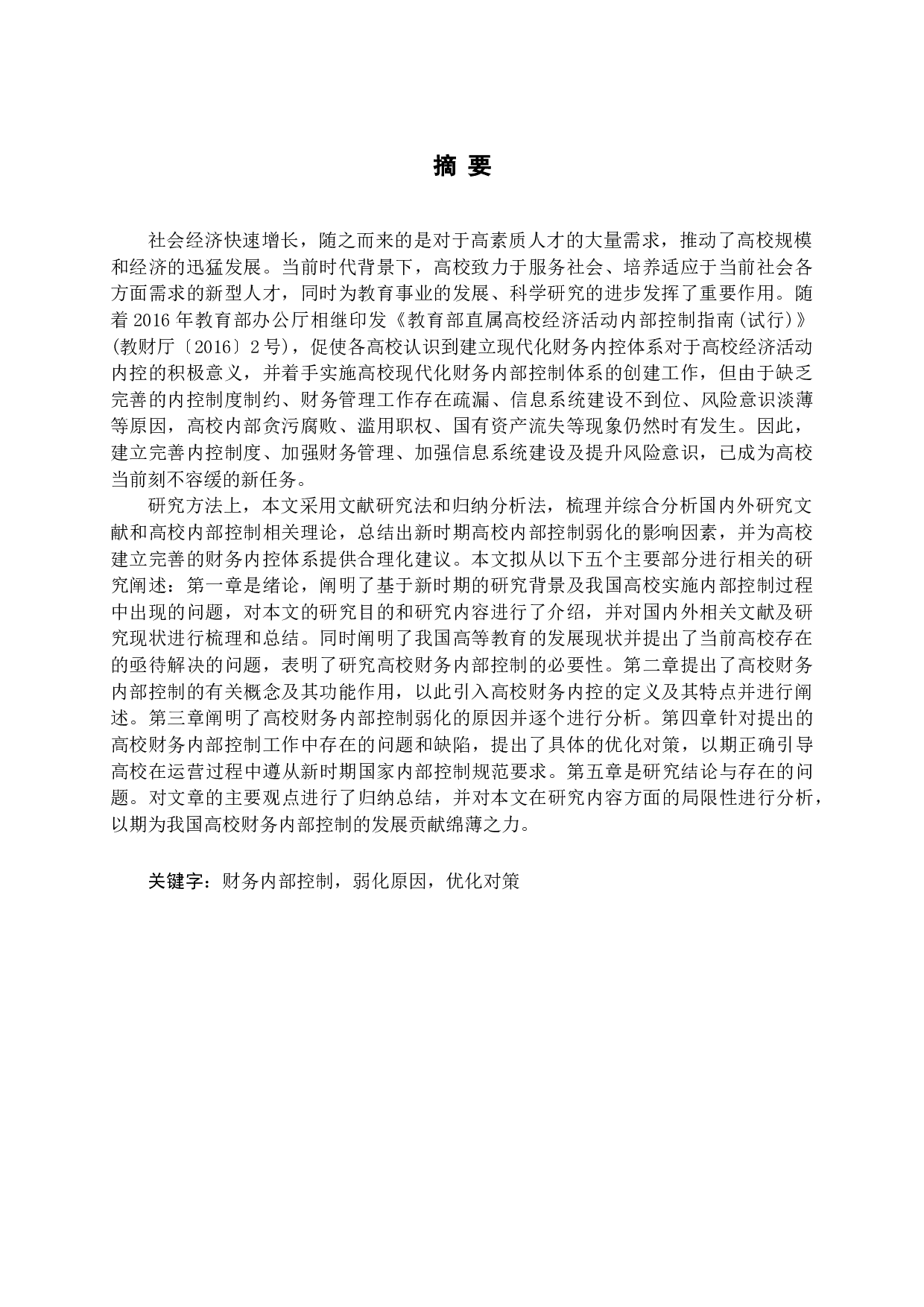 新时期高校内部控制弱化原因及对策分析-17534字.docx 第1页