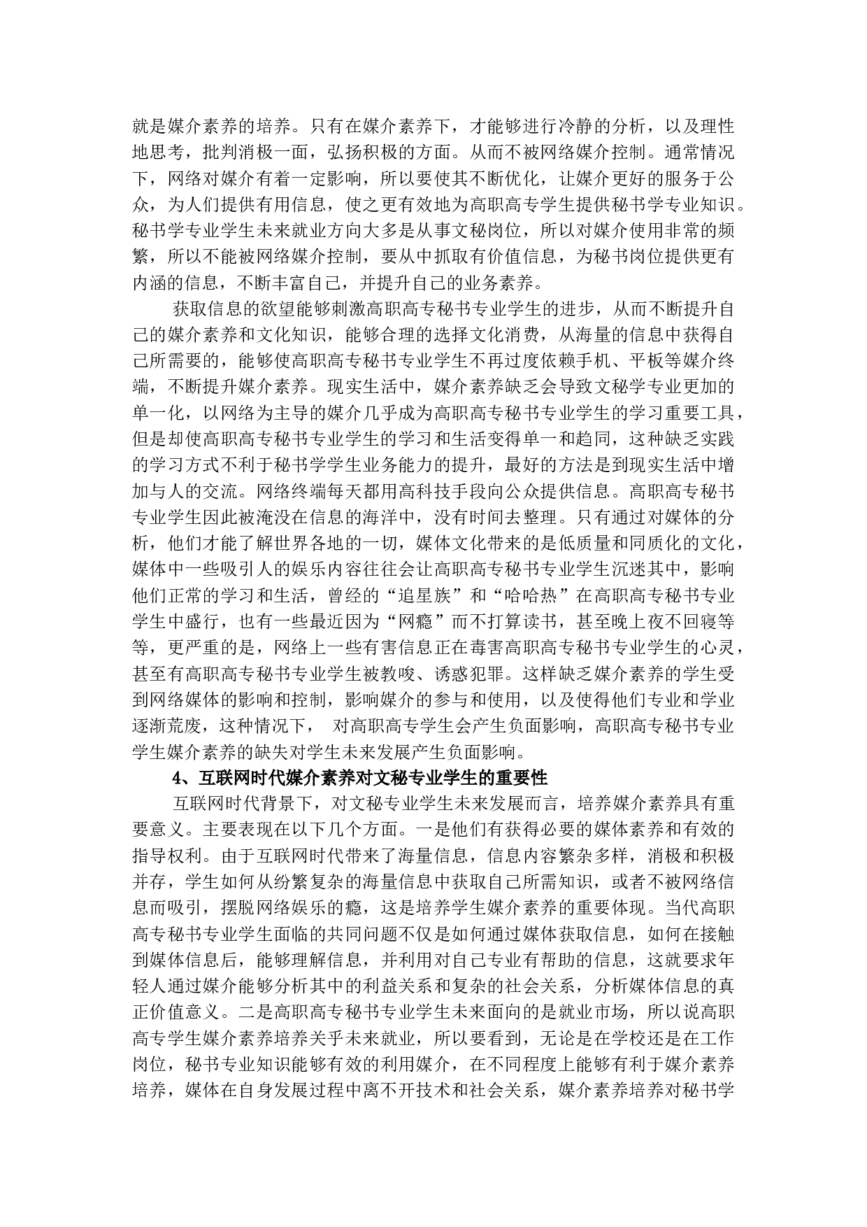 试论互联网时代高职高专秘书学专业媒介素养提升的重要性-10528字.docx 第5页