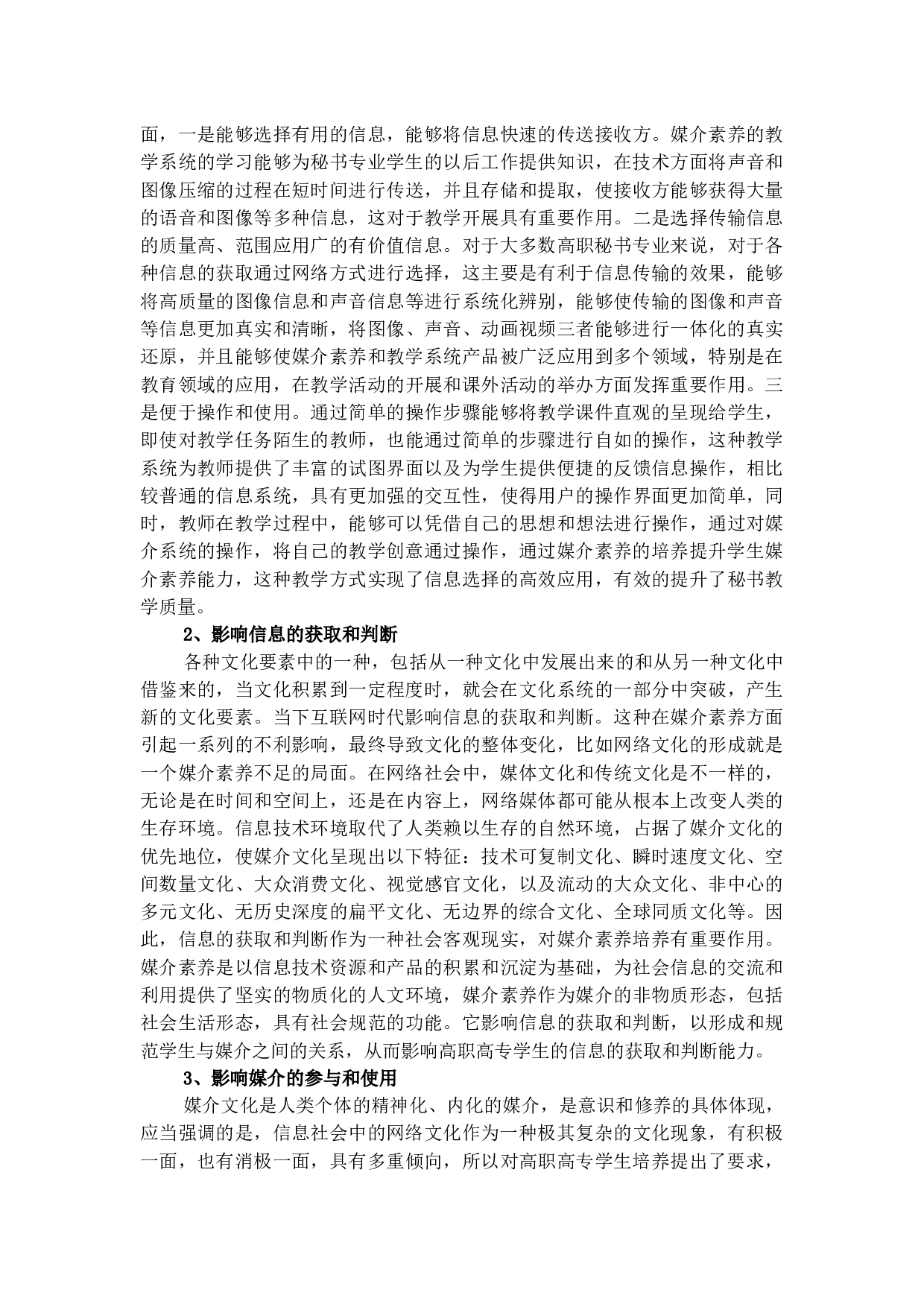 试论互联网时代高职高专秘书学专业媒介素养提升的重要性-10528字.docx 第4页