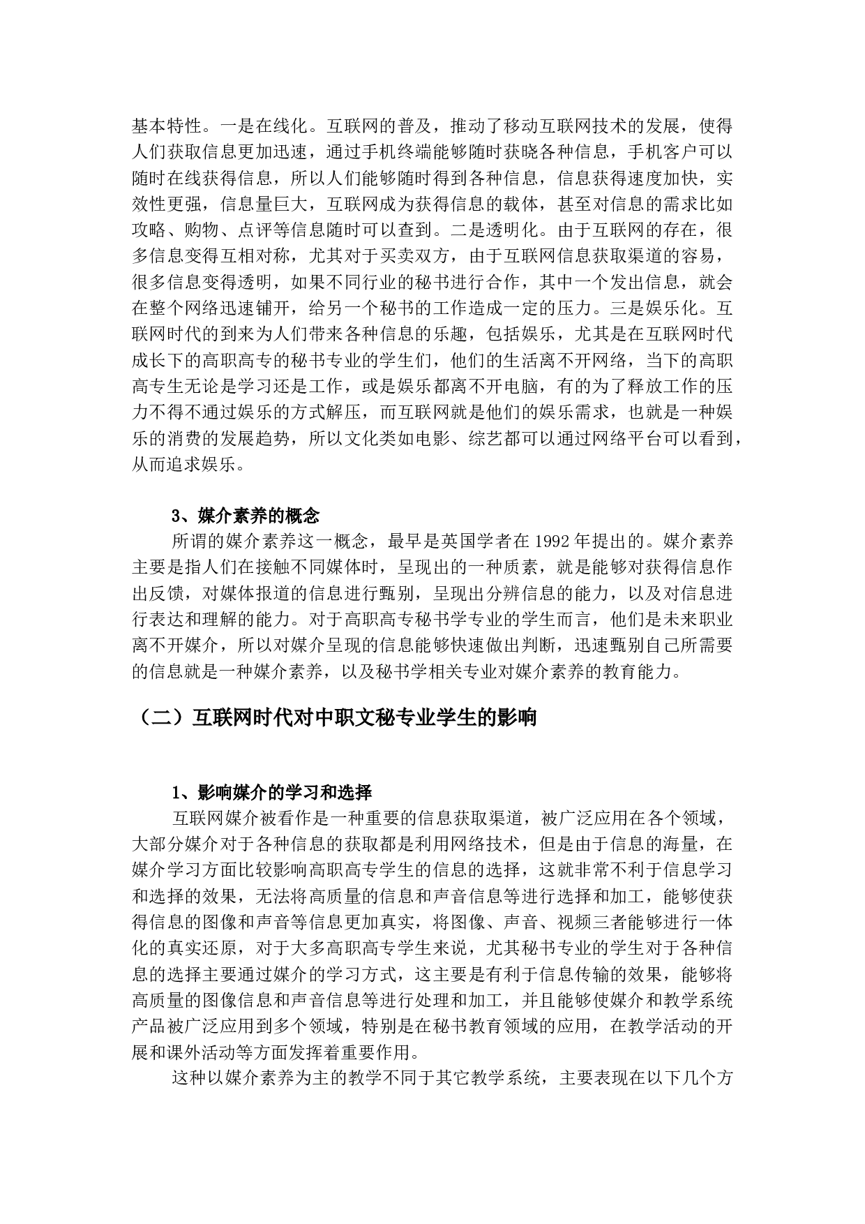 试论互联网时代高职高专秘书学专业媒介素养提升的重要性-10528字.docx 第3页