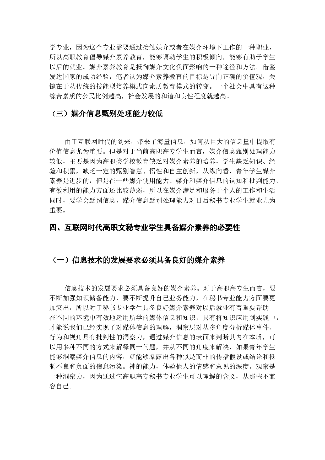 试论互联网时代高职高专秘书学专业媒介素养提升的重要性-10528字.docx 第7页