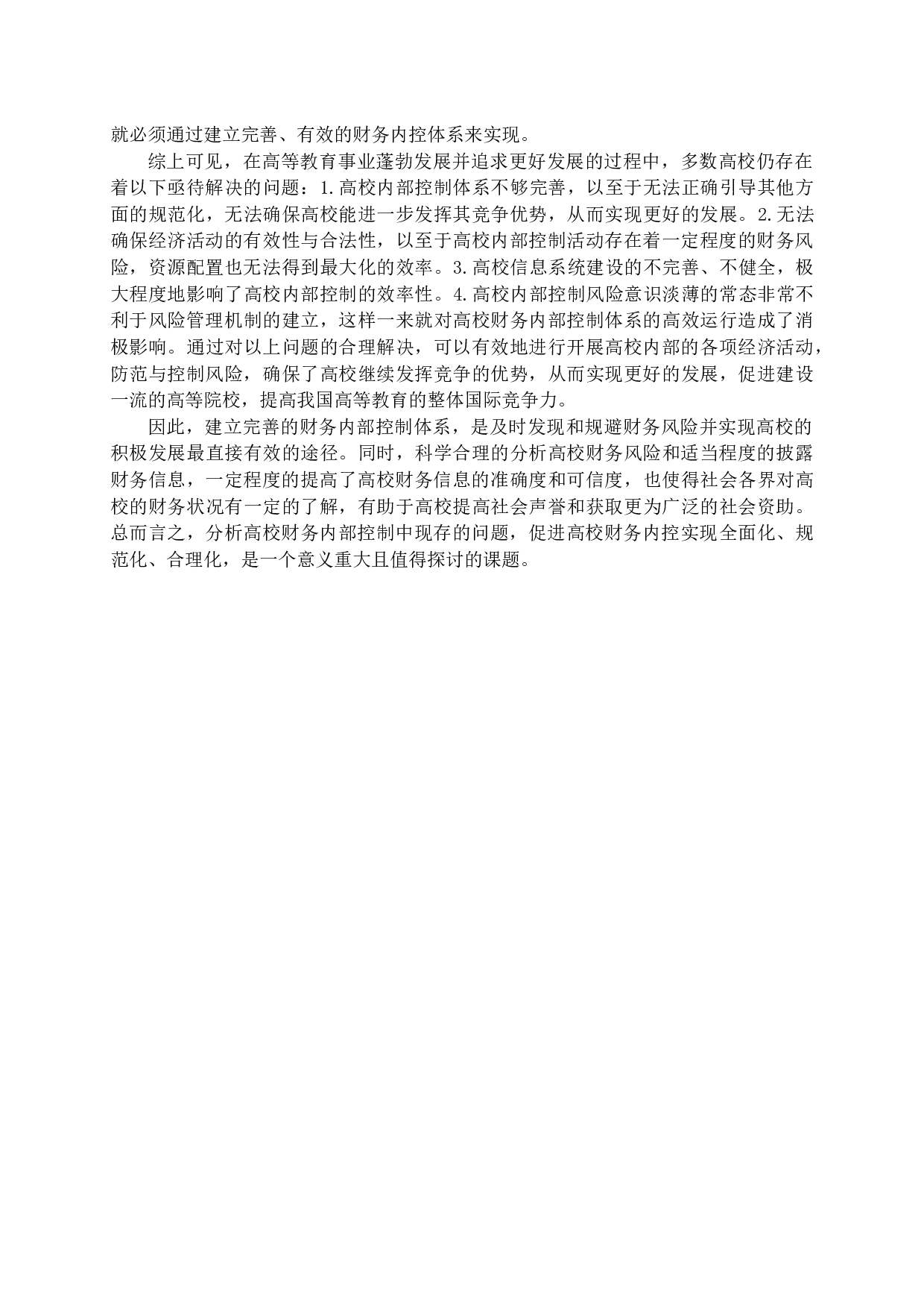 新时期高校内部控制弱化原因及对策分析-17534字.docx 第8页