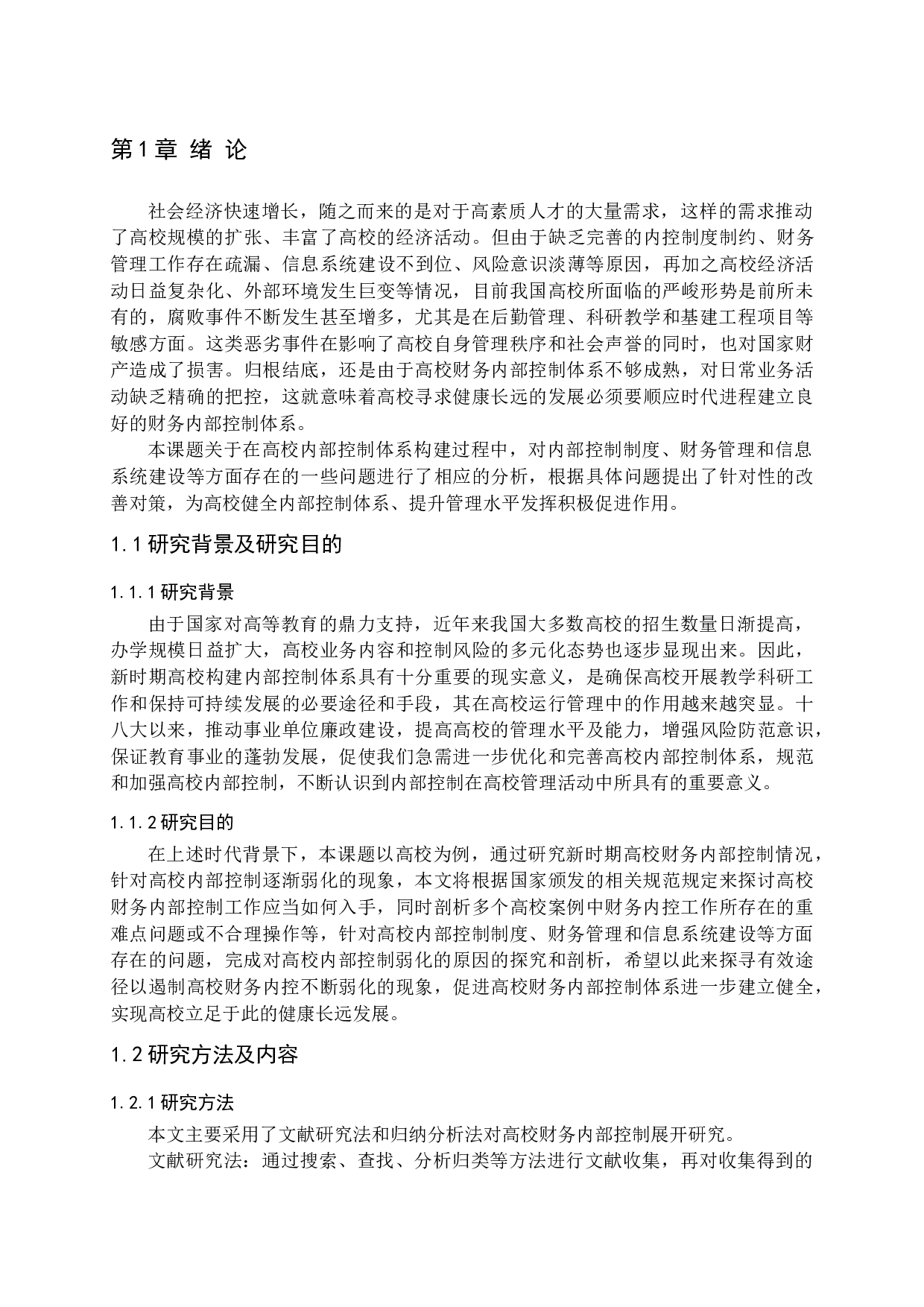 新时期高校内部控制弱化原因及对策分析-17534字.docx 第5页