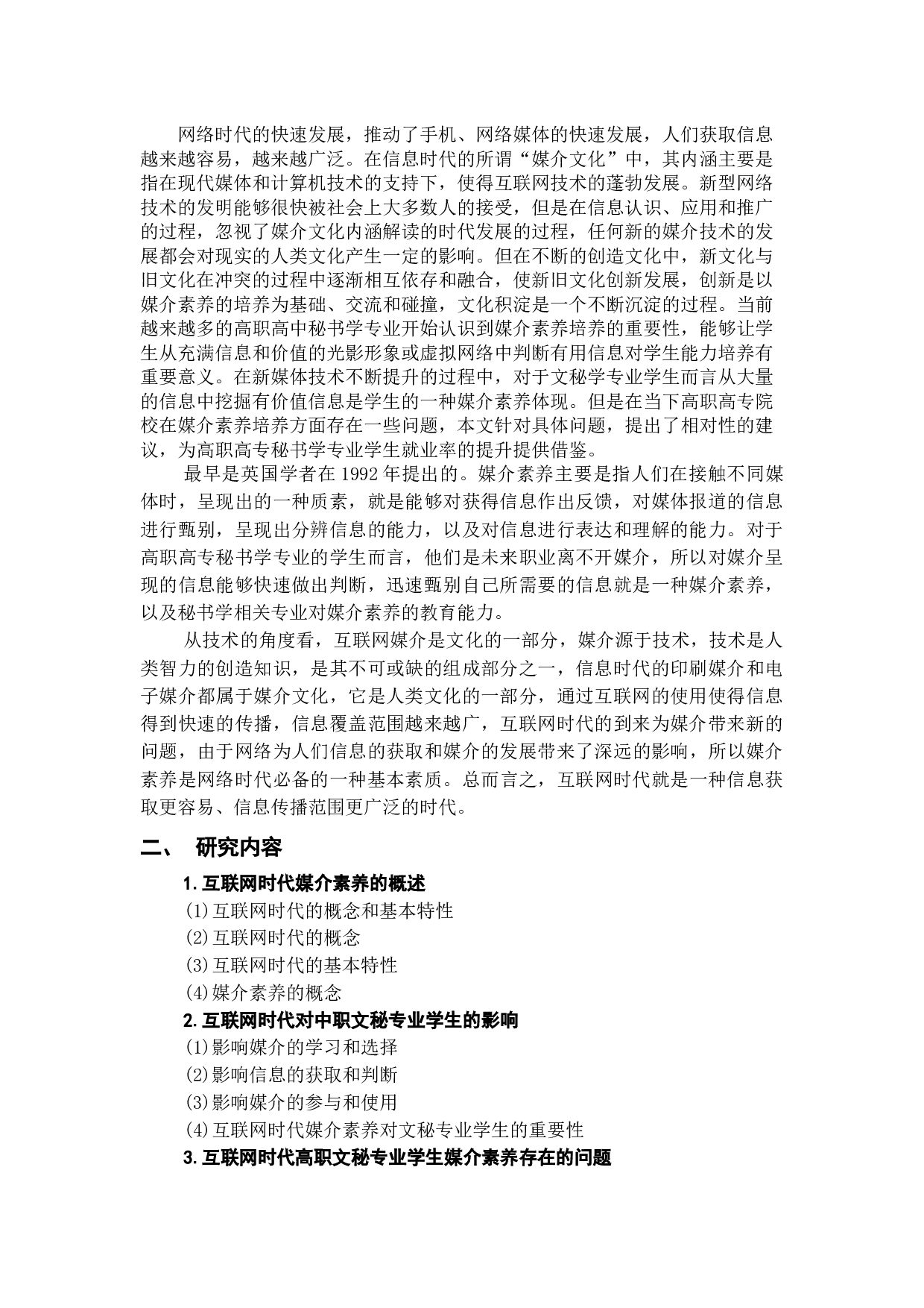 试论互联网时代高职高专秘书学专业媒介素养提升的重要性-10528字.docx 第1页