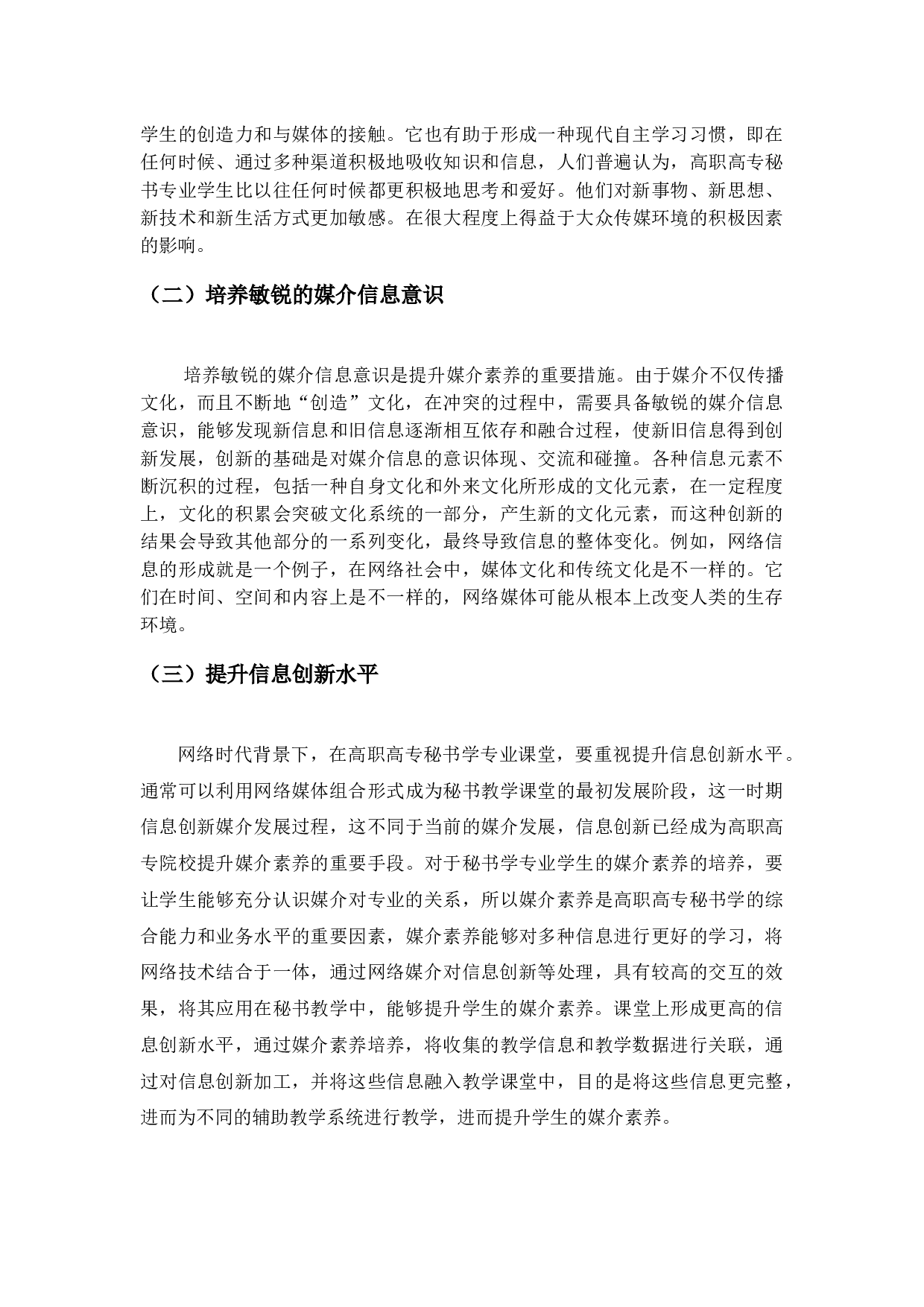 试论互联网时代高职高专秘书学专业媒介素养提升的重要性-10528字.docx 第9页