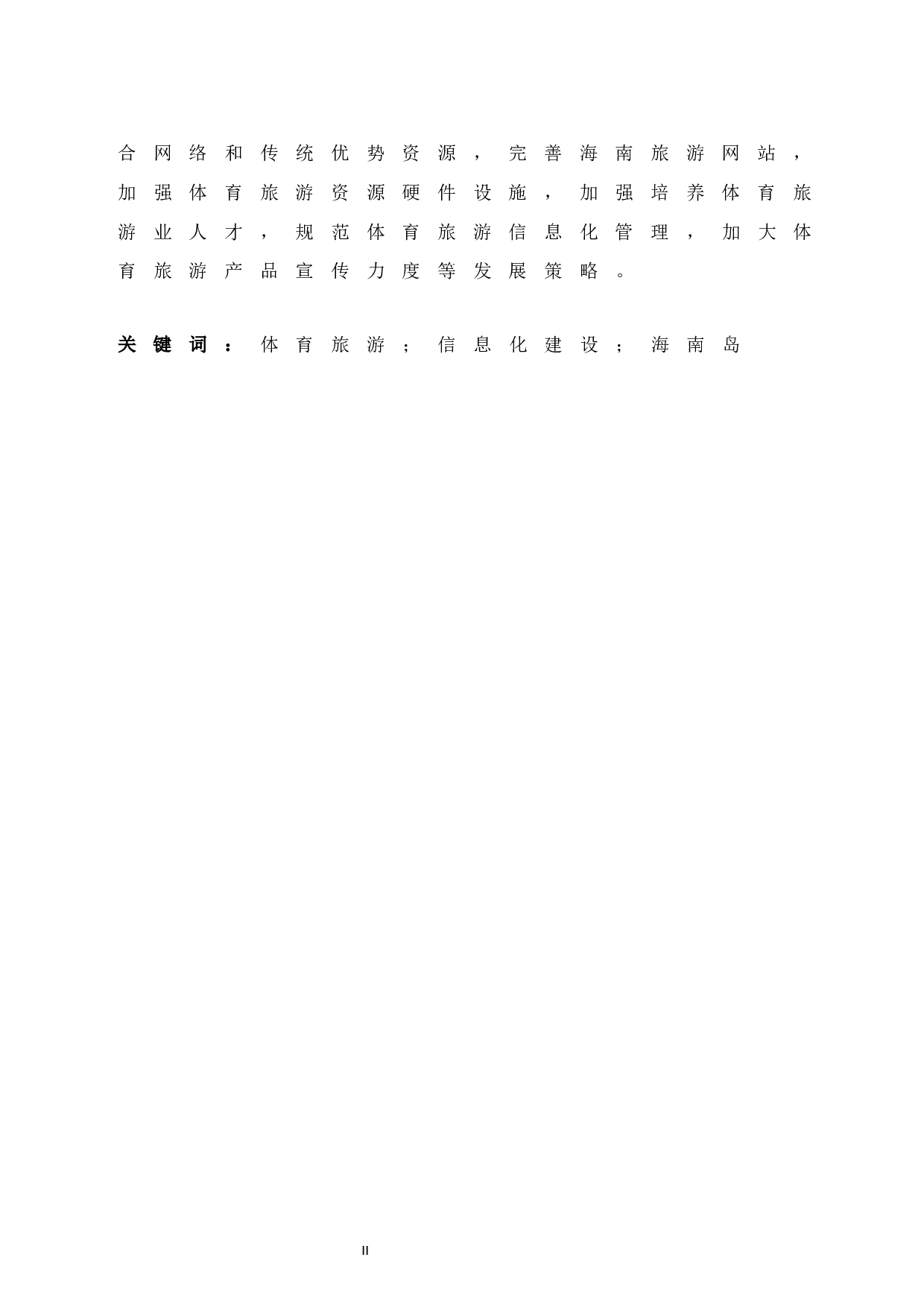 互联网背景下海南岛体育旅游信息化建设调查研究.docx-13698字.docx 第5页