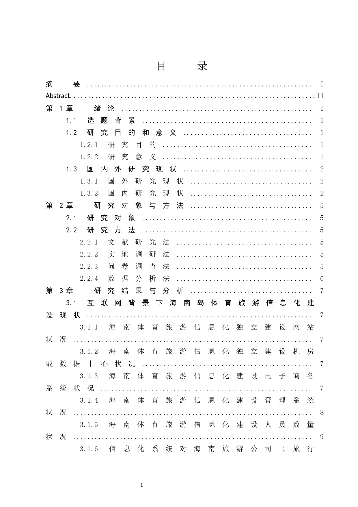 互联网背景下海南岛体育旅游信息化建设调查研究.docx-13698字.docx 第1页