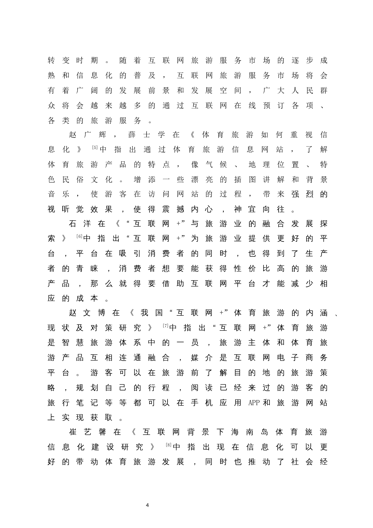 互联网背景下海南岛体育旅游信息化建设调查研究.docx-13698字.docx 第10页