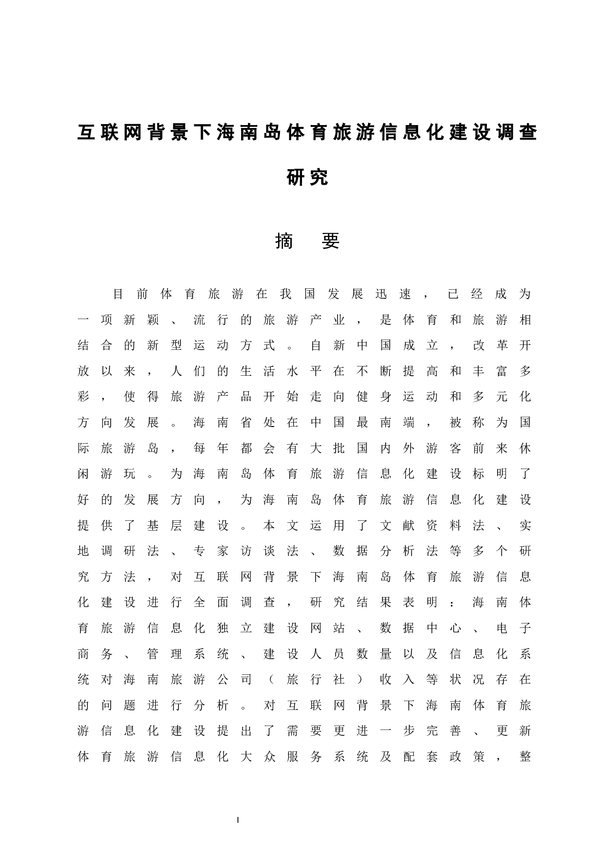 互联网背景下海南岛体育旅游信息化建设调查研究.docx-13698字.docx 第4页